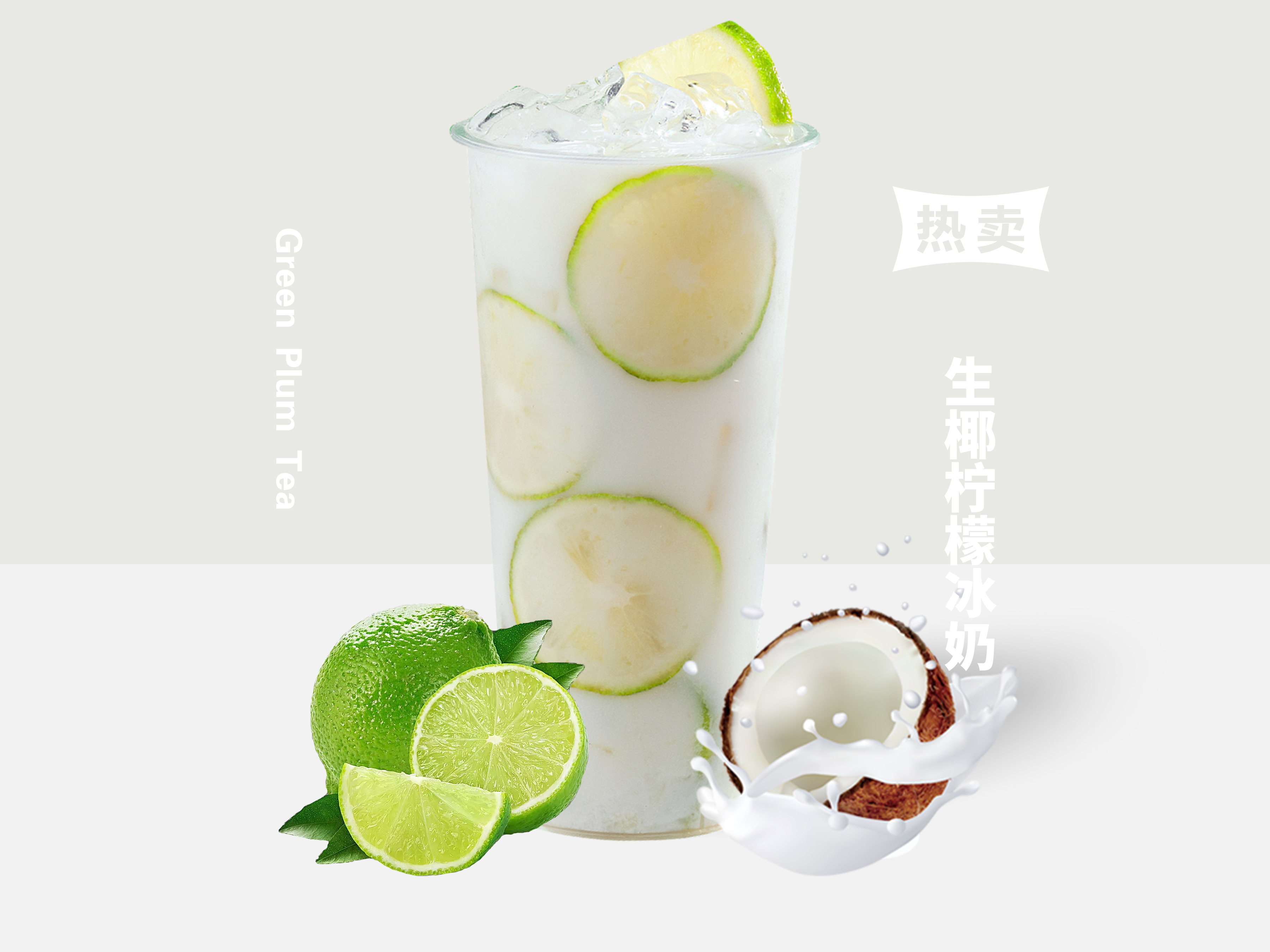 生椰柠檬冰奶