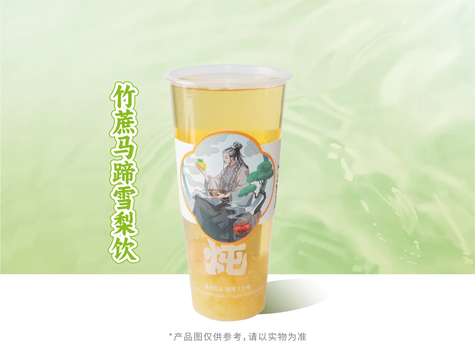 竹蔗马蹄雪梨饮（甘蔗瓶）