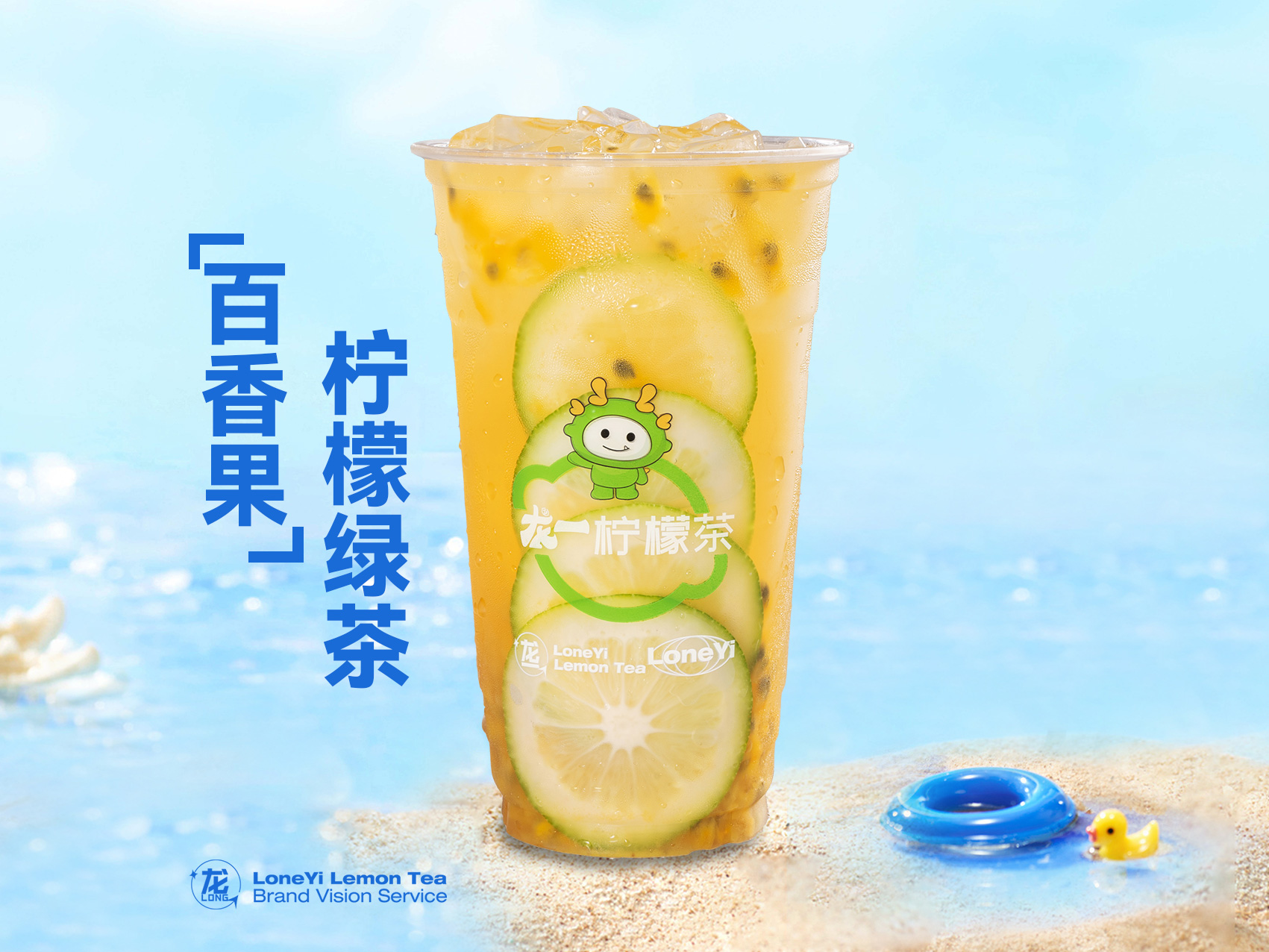 百香果柠檬绿茶