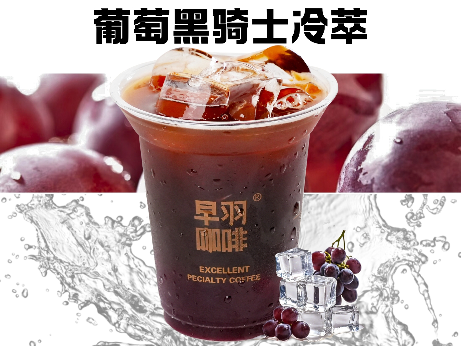 葡萄黑骑士冷萃COFFEE
