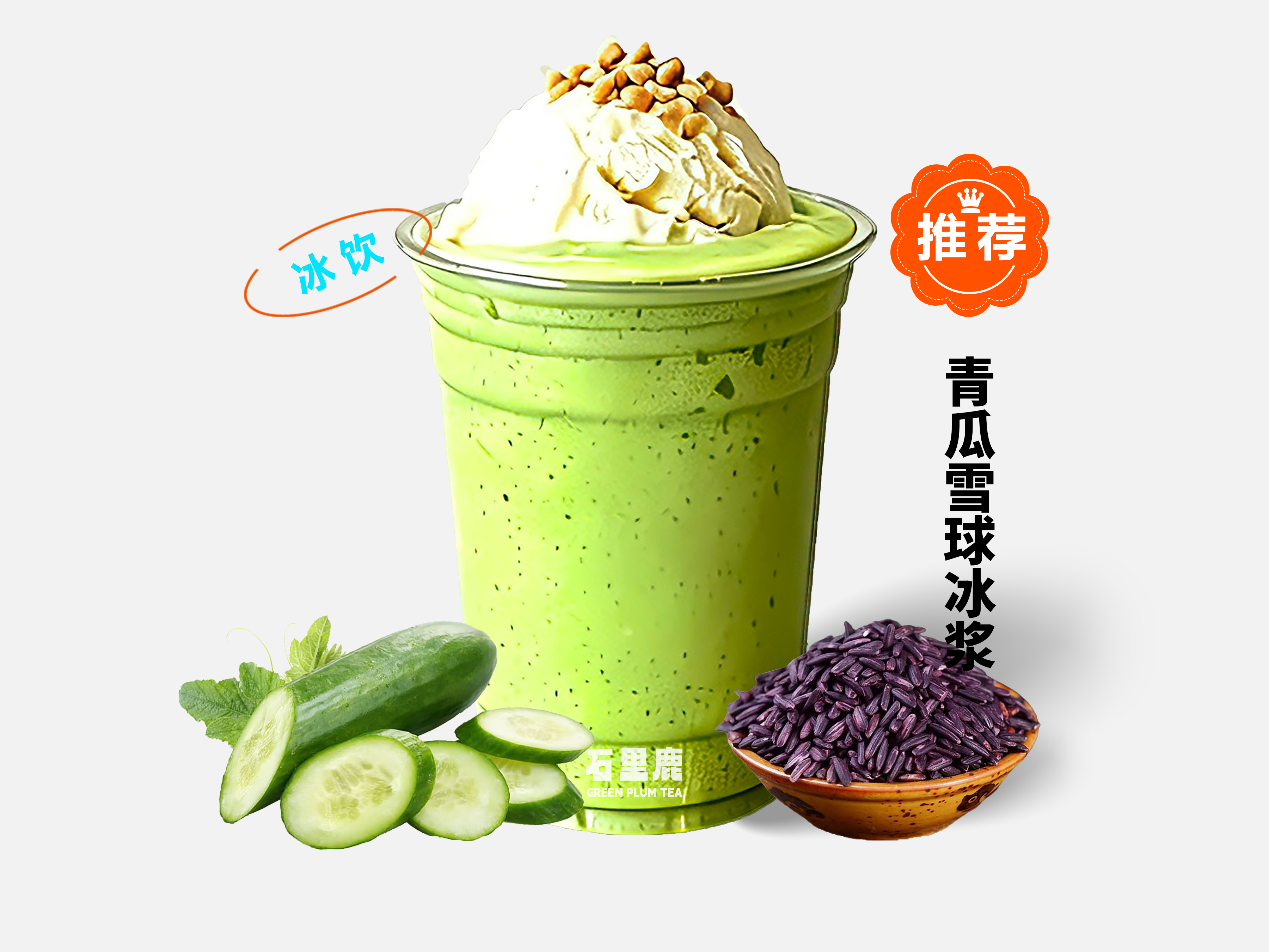 青瓜雪球冰浆