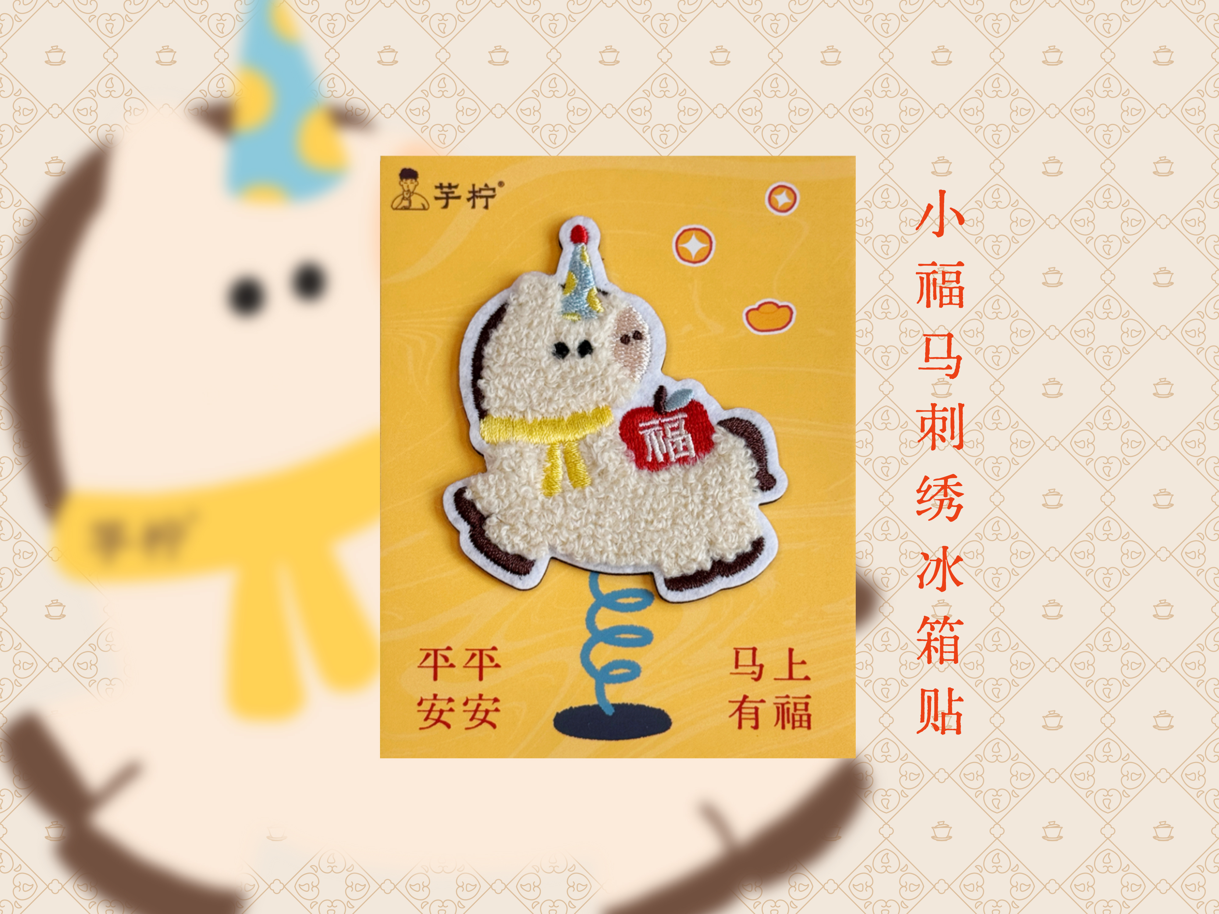 小福马刺绣冰箱贴