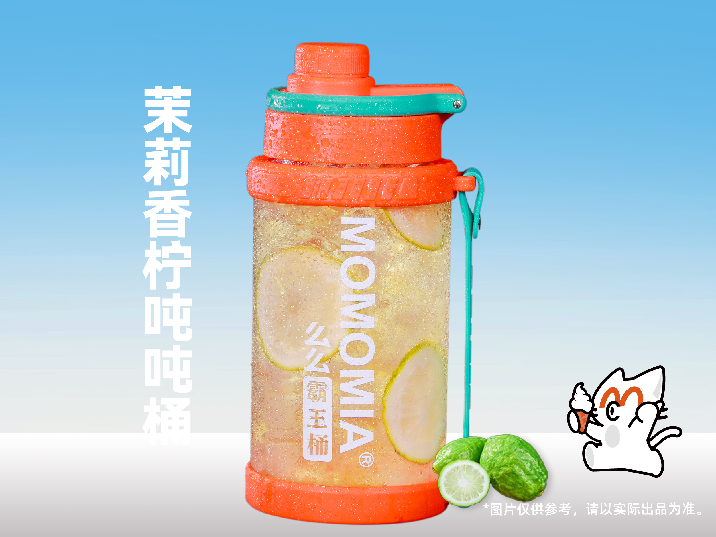 茉莉香柠吨吨桶