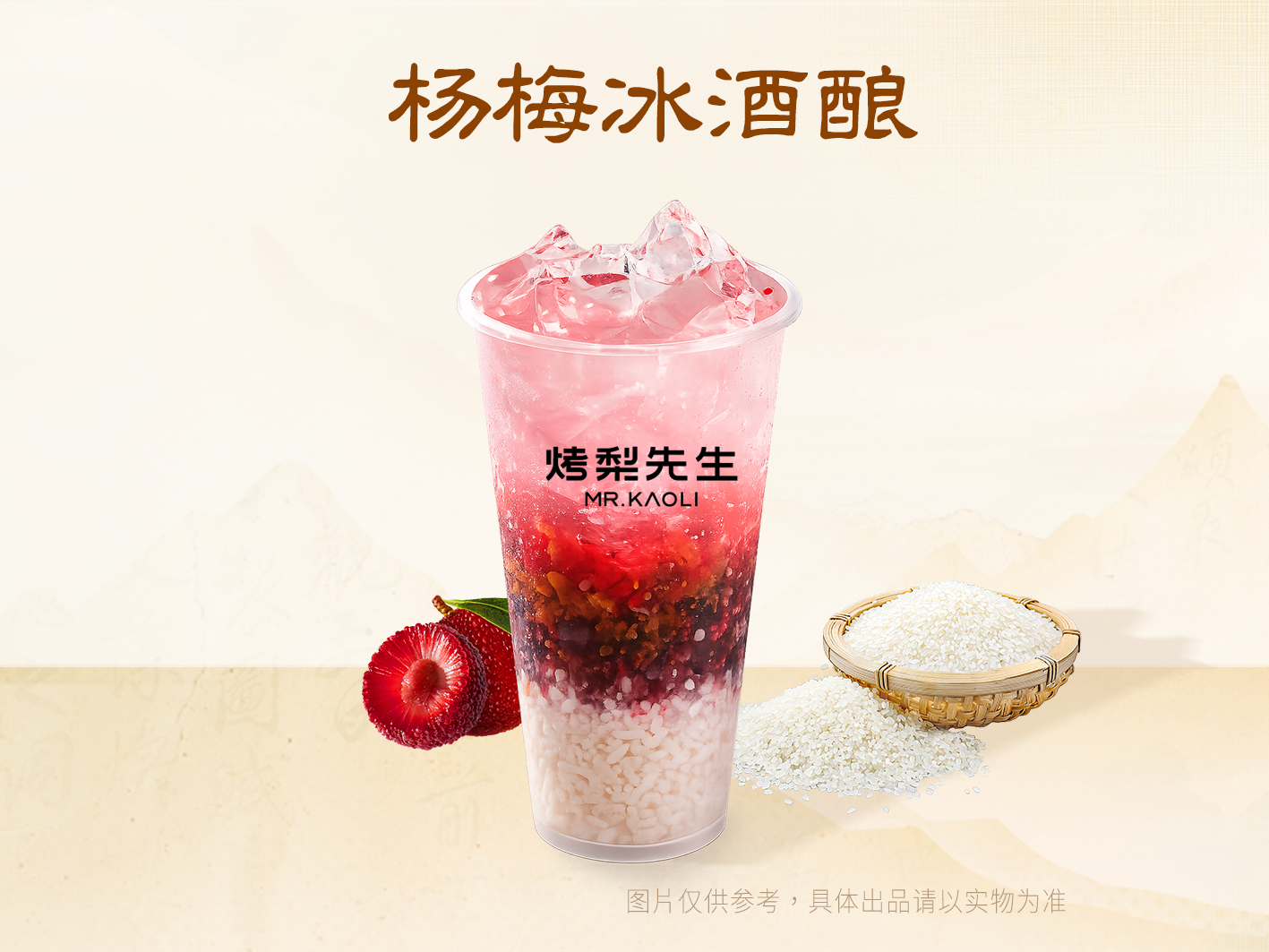 杨梅冰酒酿