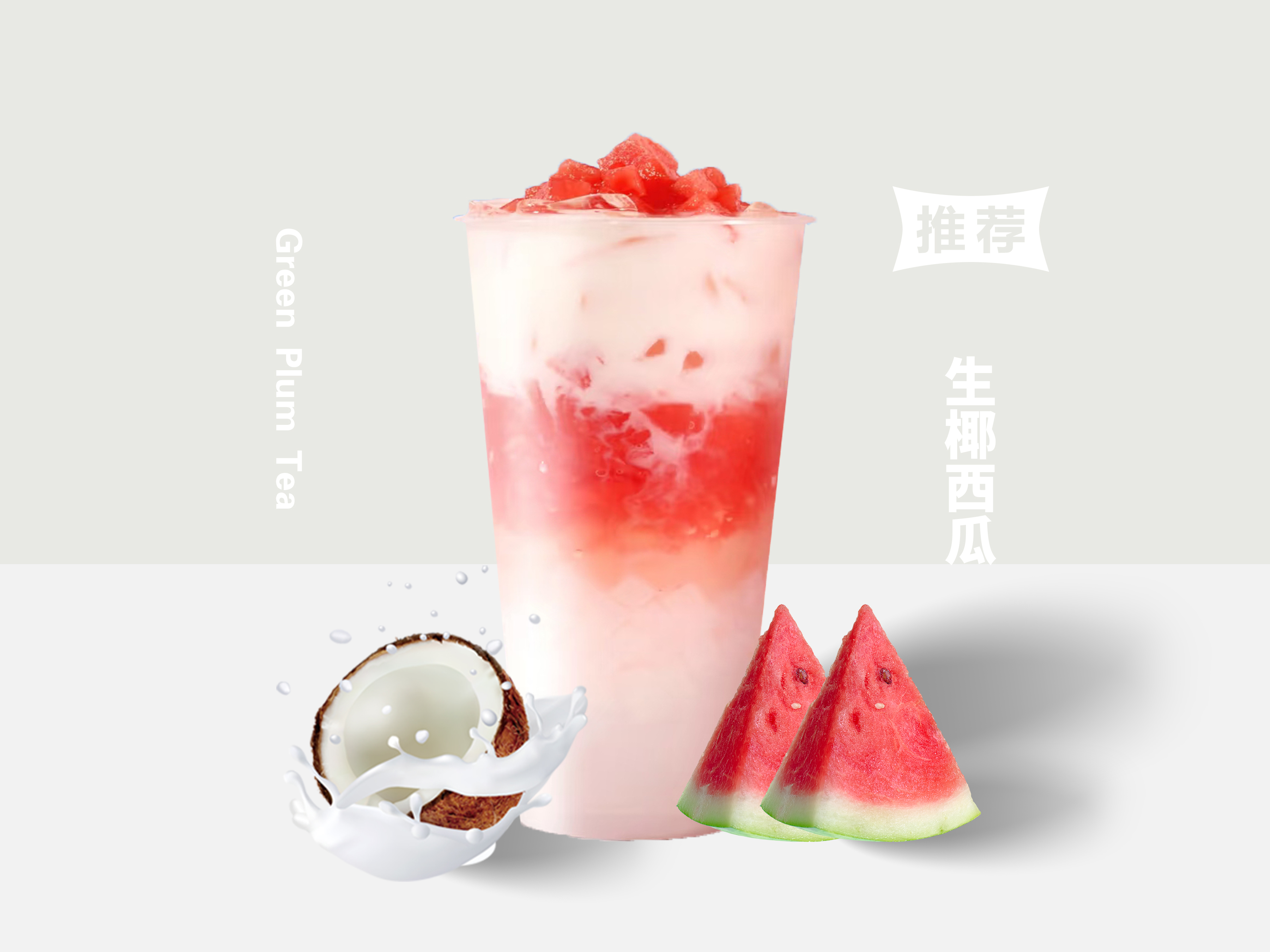 生椰西瓜