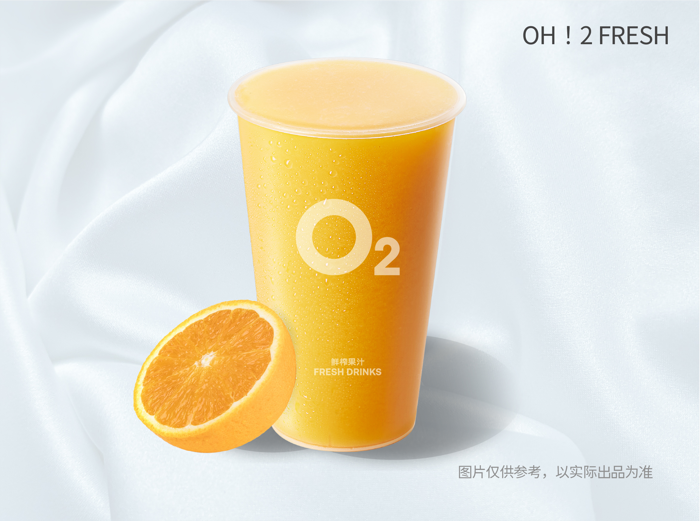 鲜橙汁（时令夏橙，自然清爽）