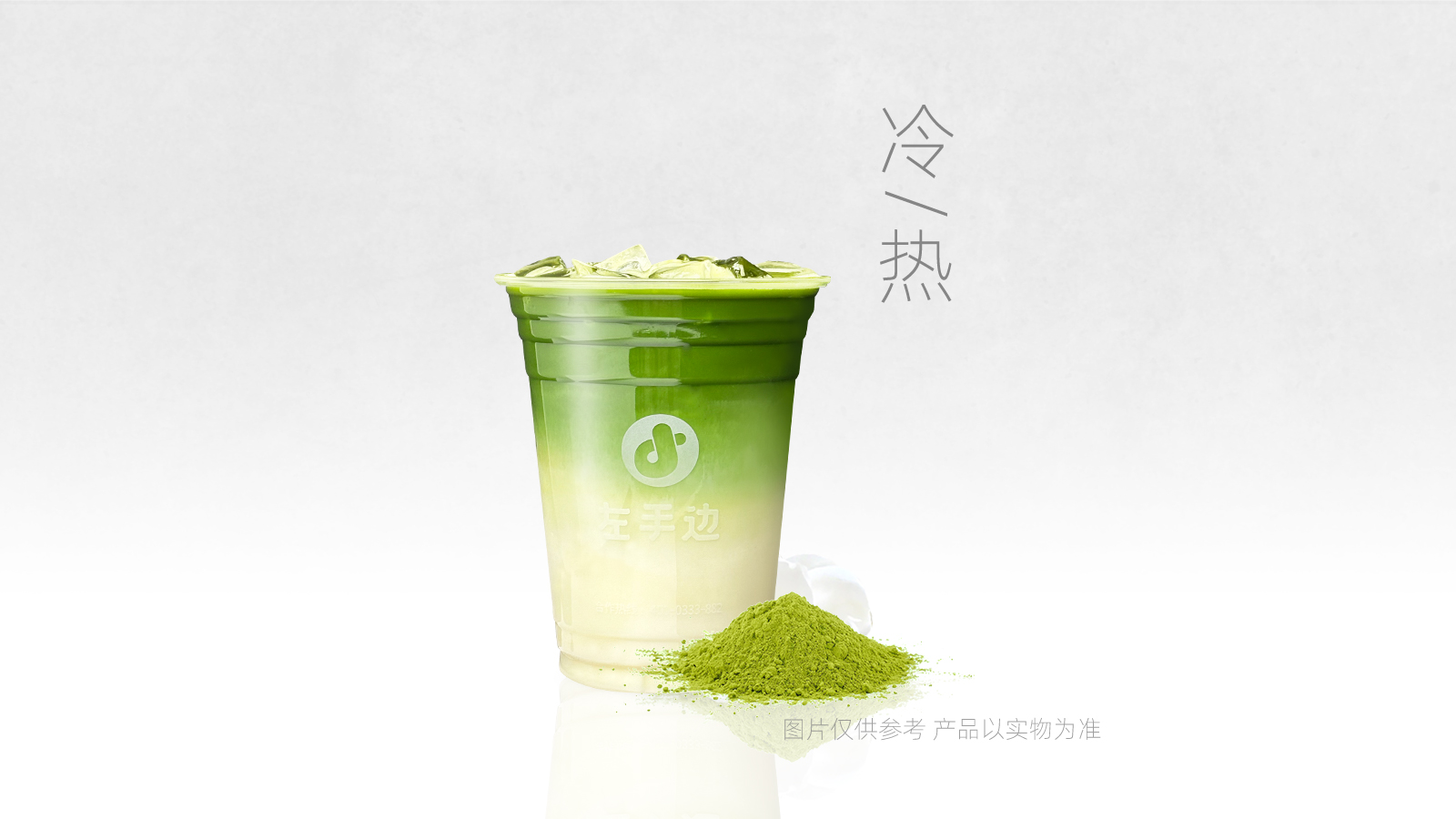抹茶茉莉奶绿