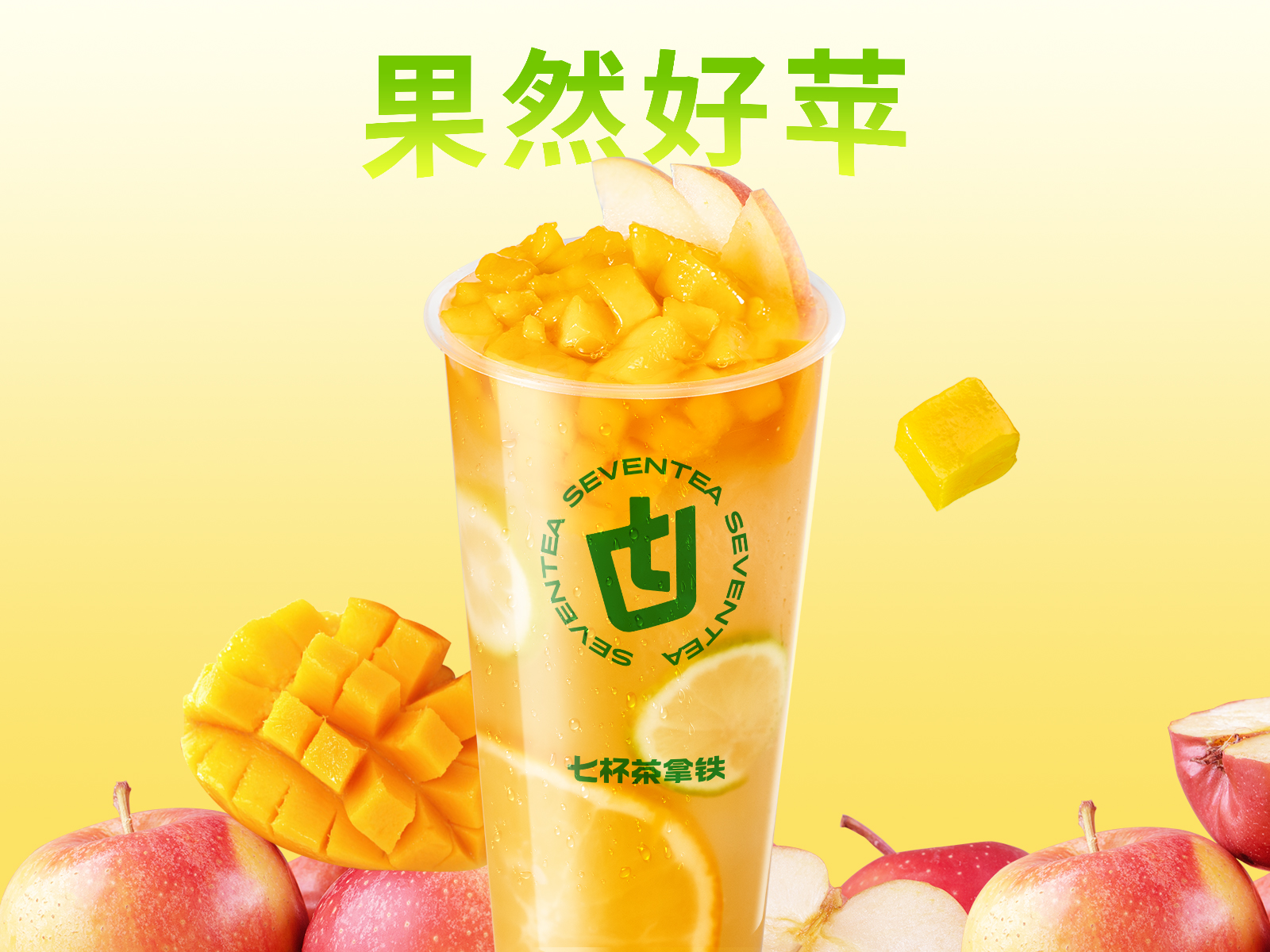 蘋果芒芒檸