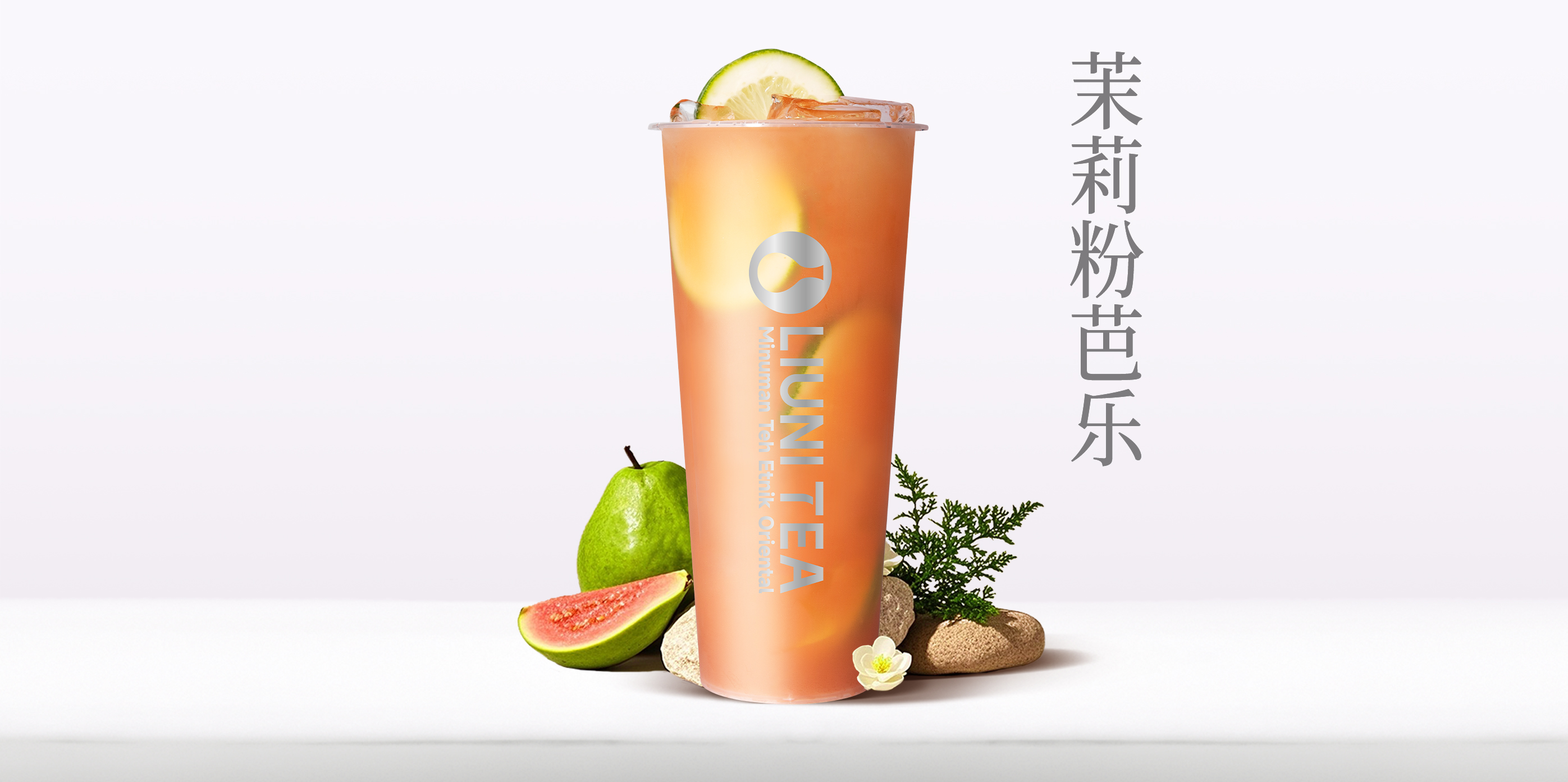 茉莉粉芭乐