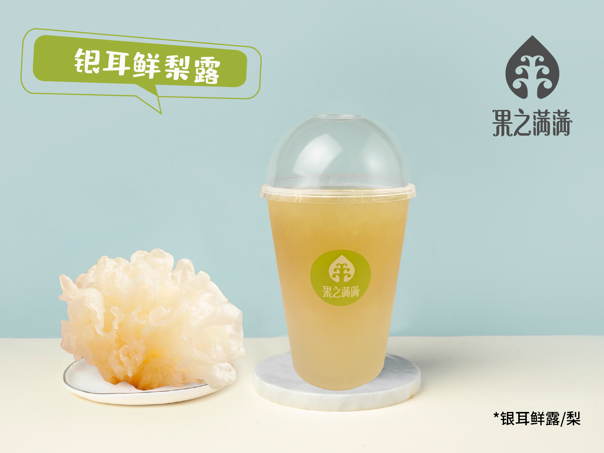 银耳鲜梨露