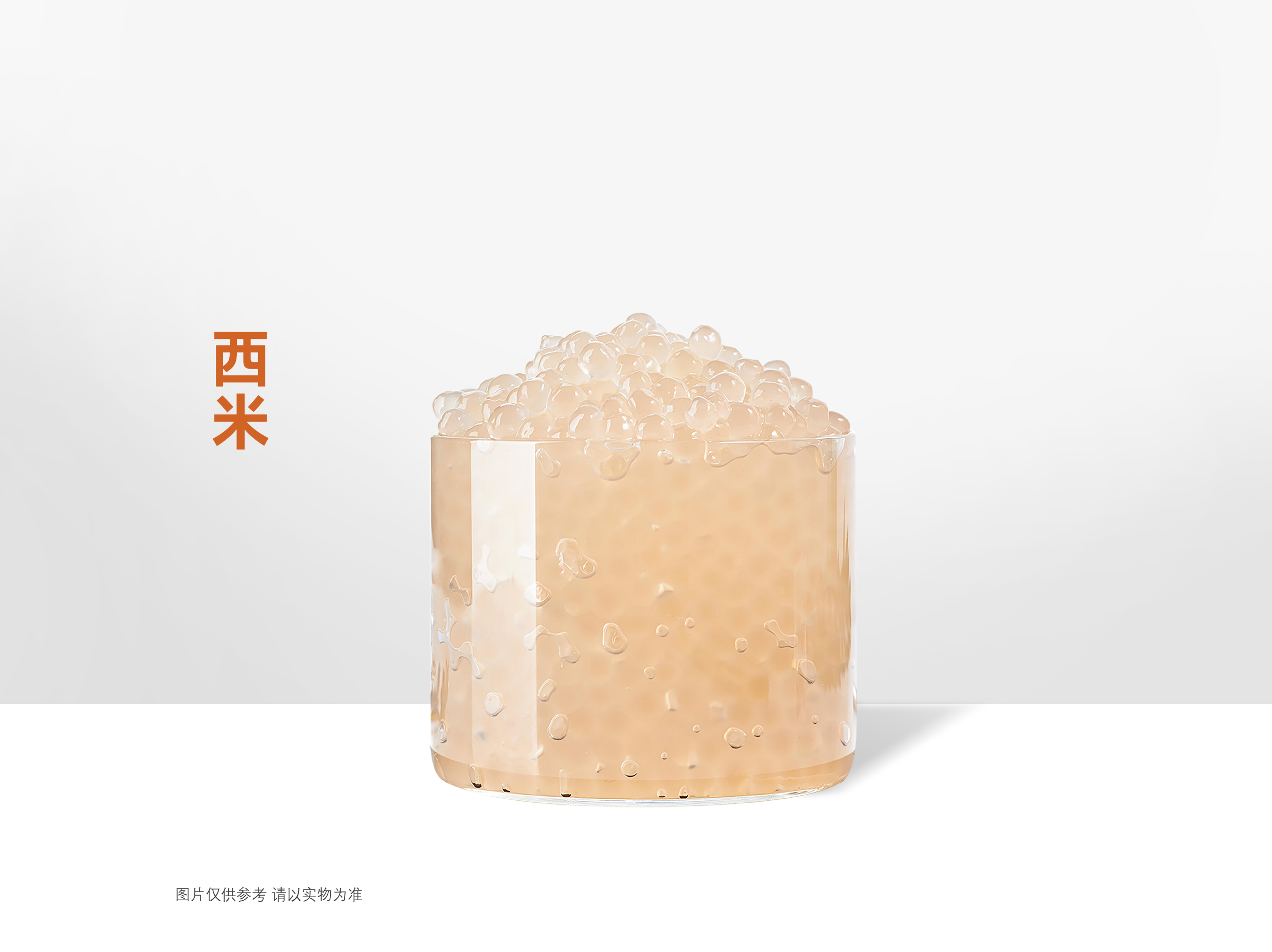 西米.
