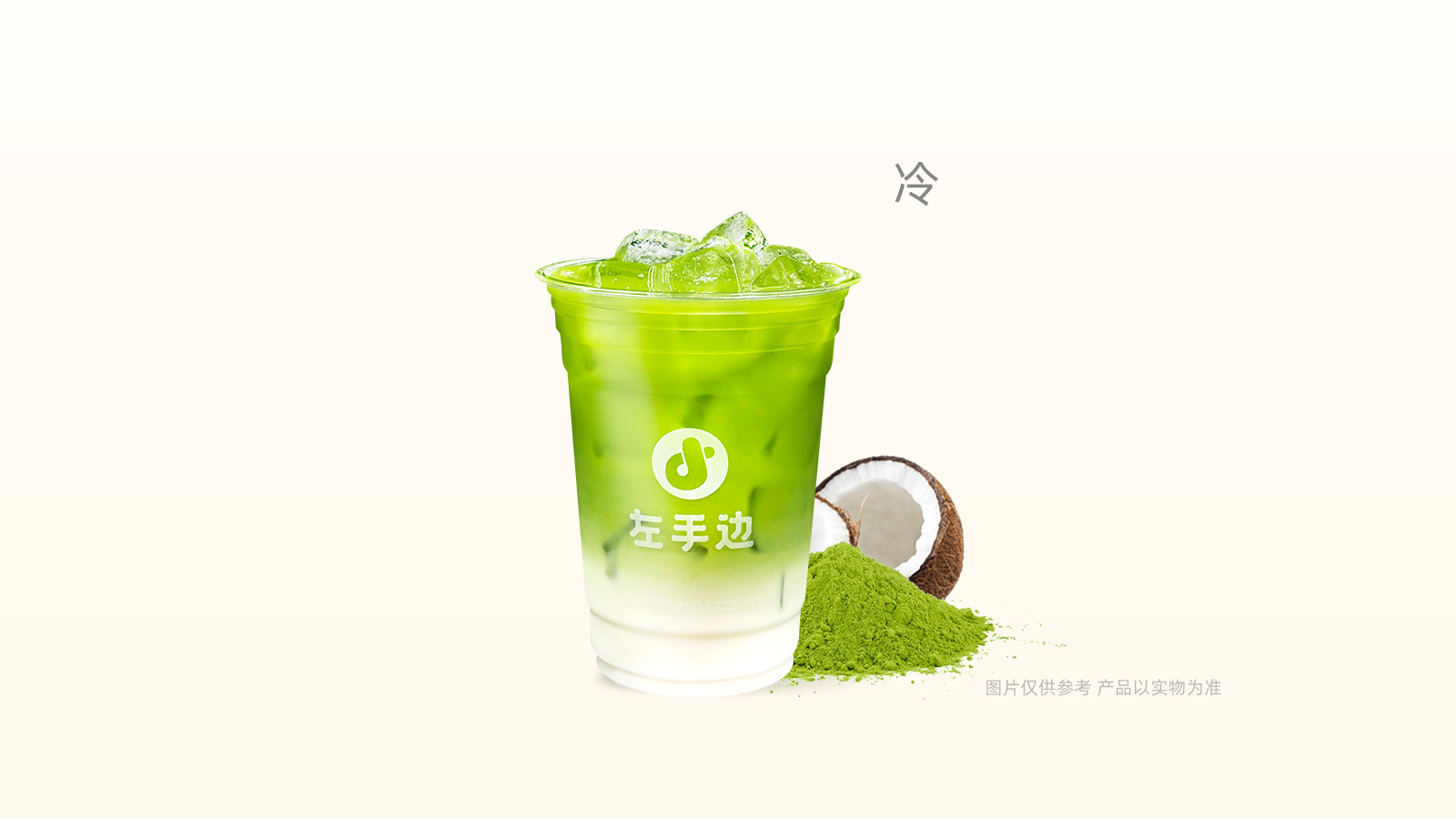 抹茶椰椰