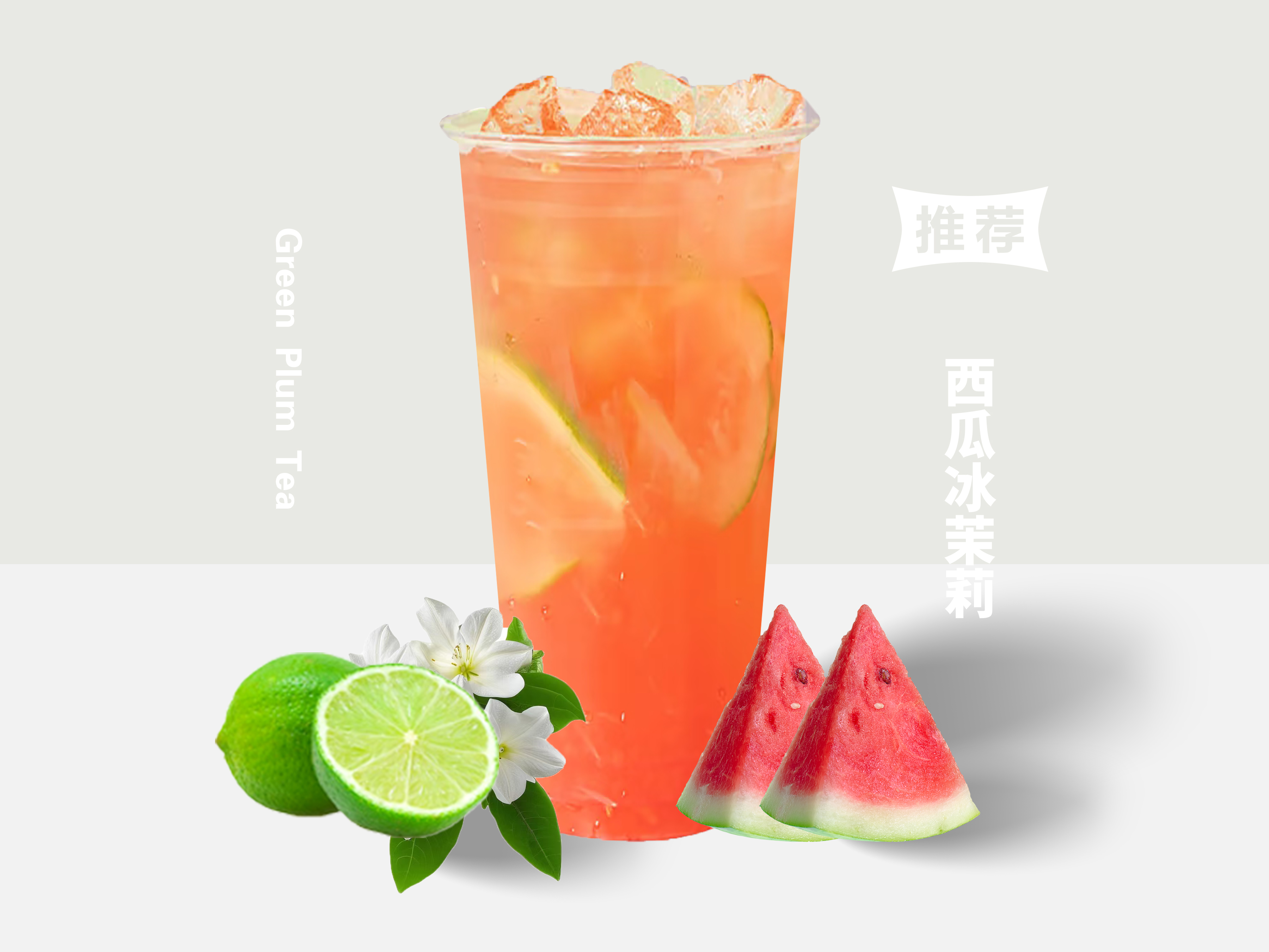 西瓜冰茉莉