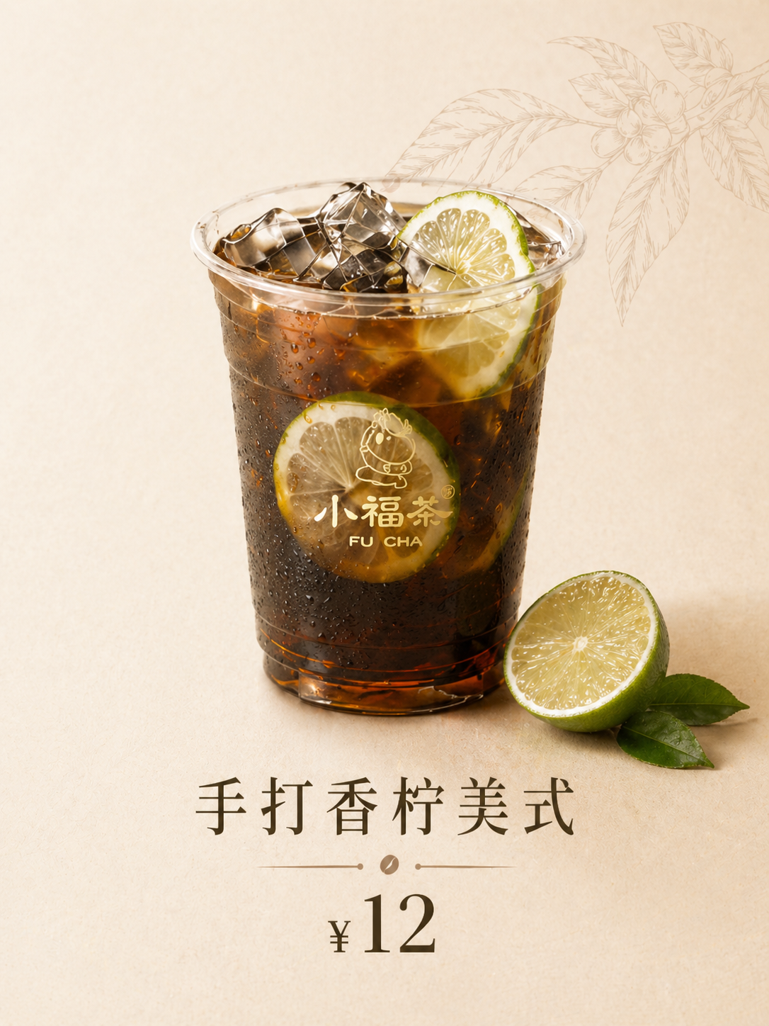 手打香柠美式