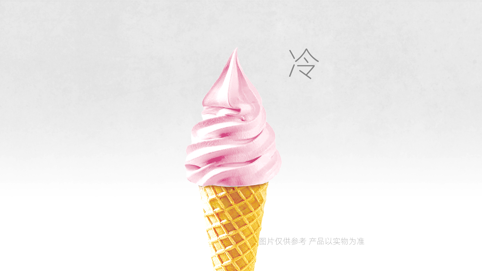 草莓冰淇淋