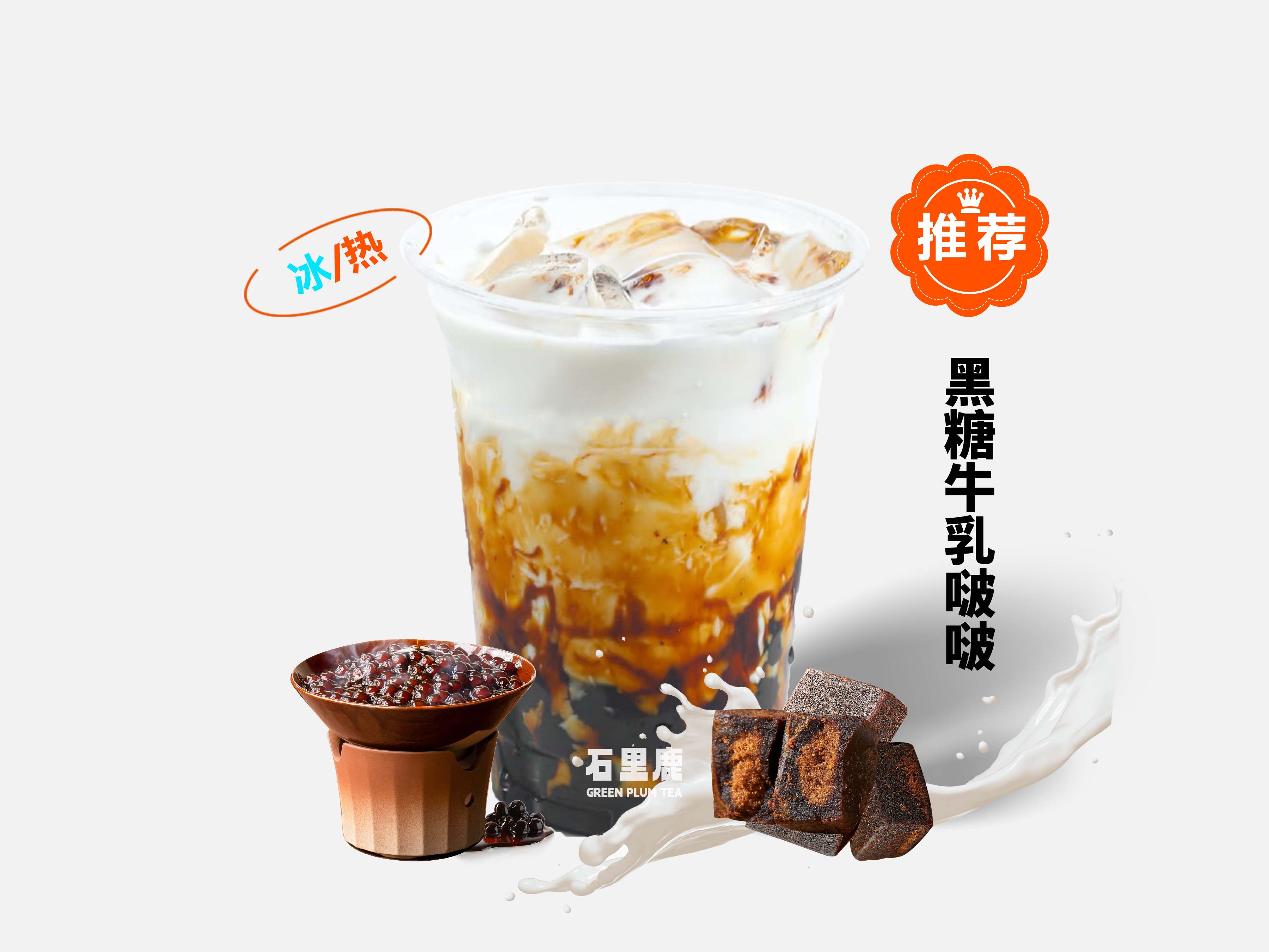 黑糖牛乳啵啵