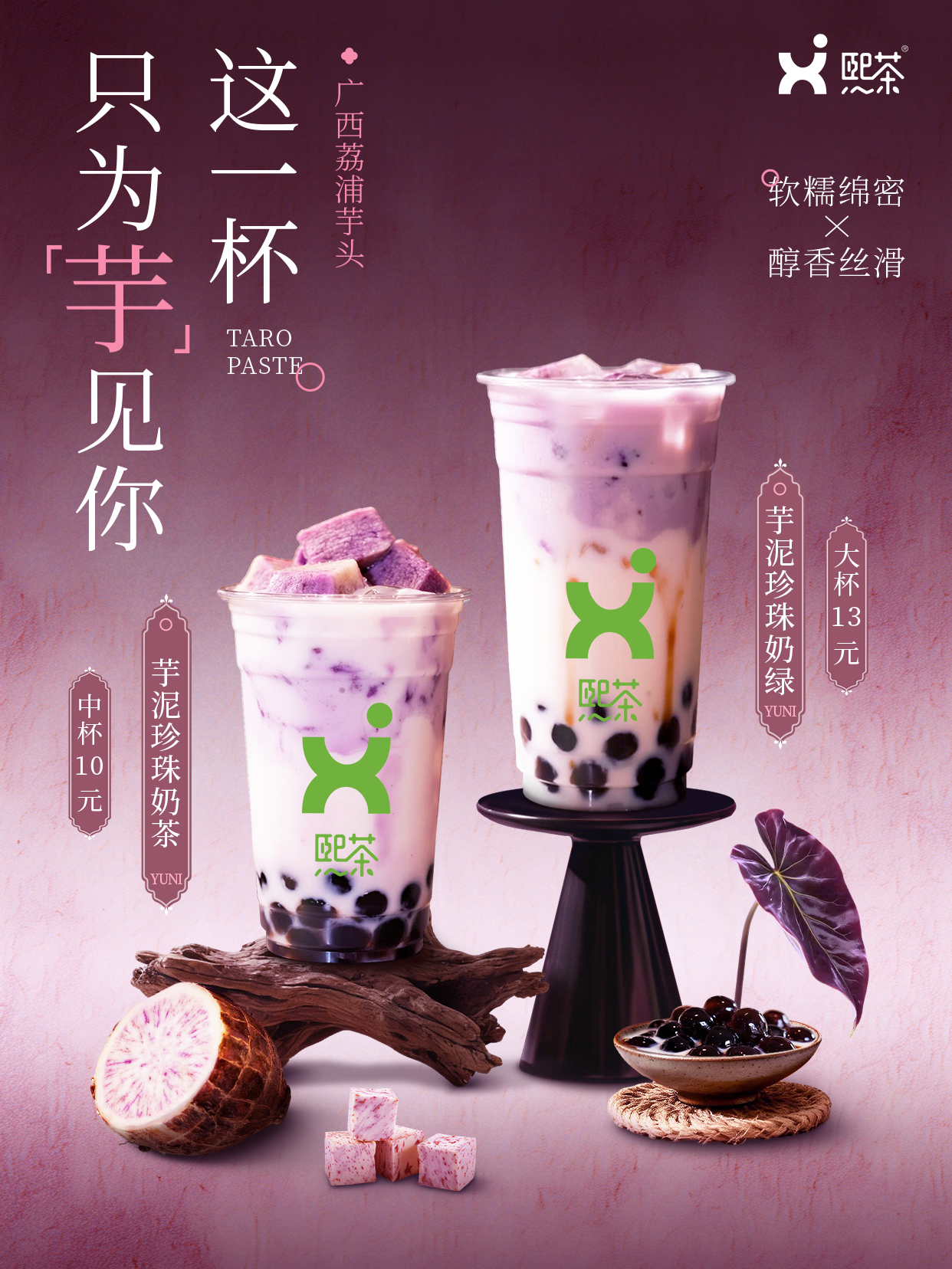 芋泥珍珠奶茶