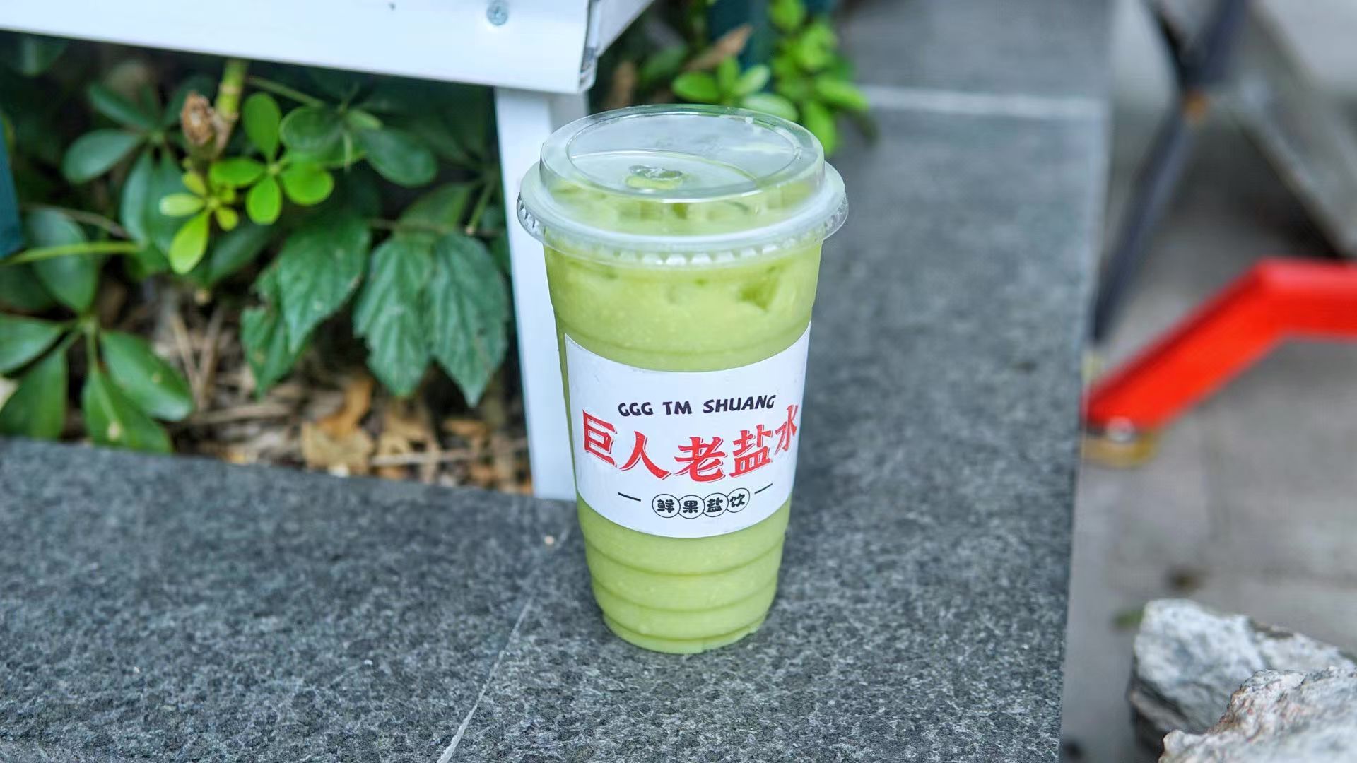 老盐酸梨牛油果