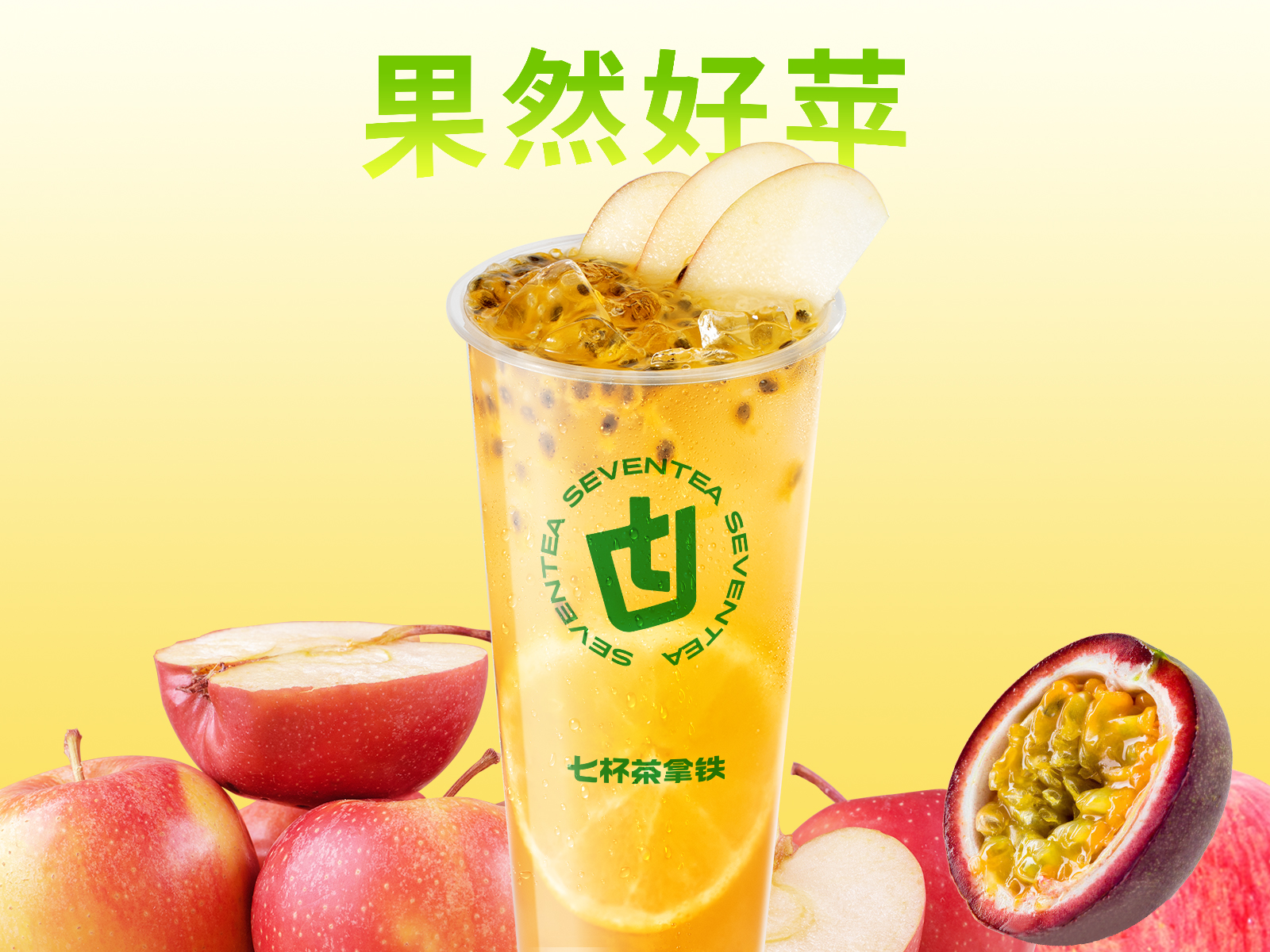 蘋果百香橙