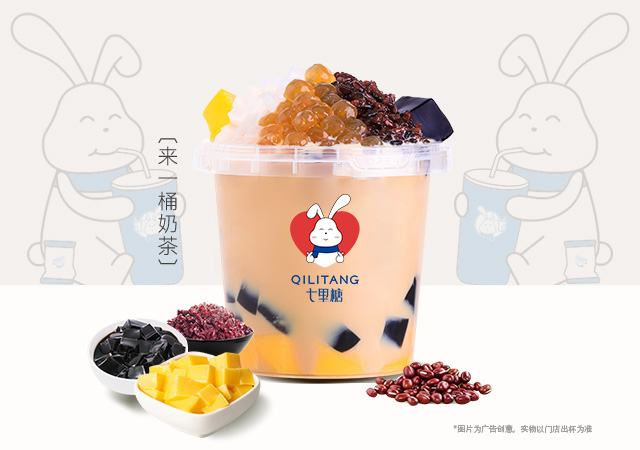 来一桶奶茶