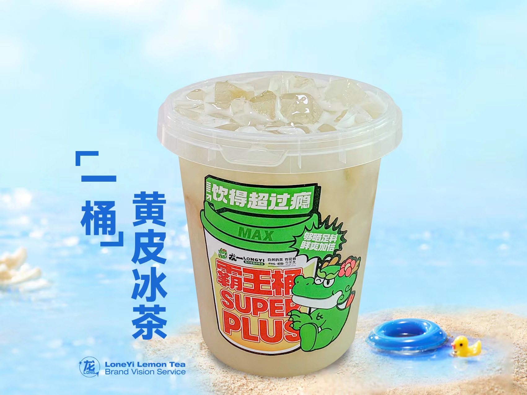 超大桶·黄皮冰茶