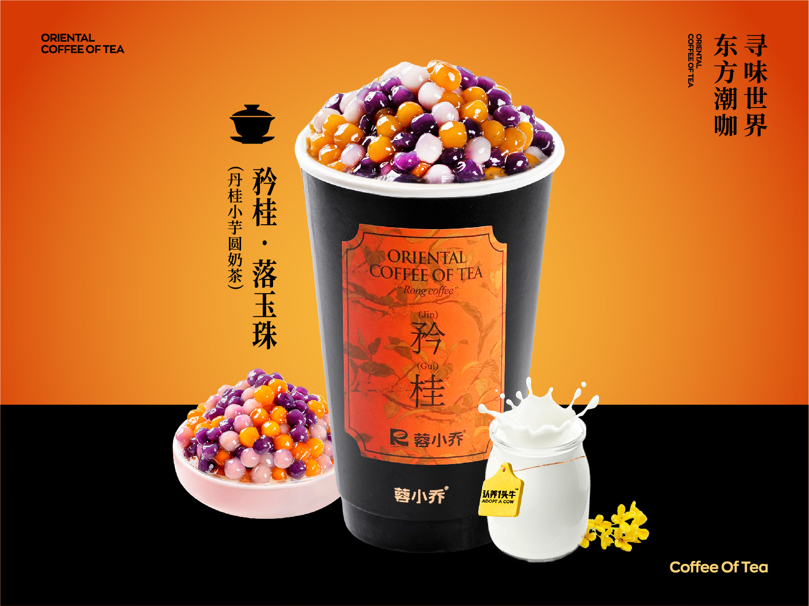 矜桂·落玉珠（丹桂小芋圆奶茶）