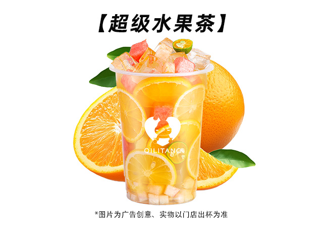 超级水果茶