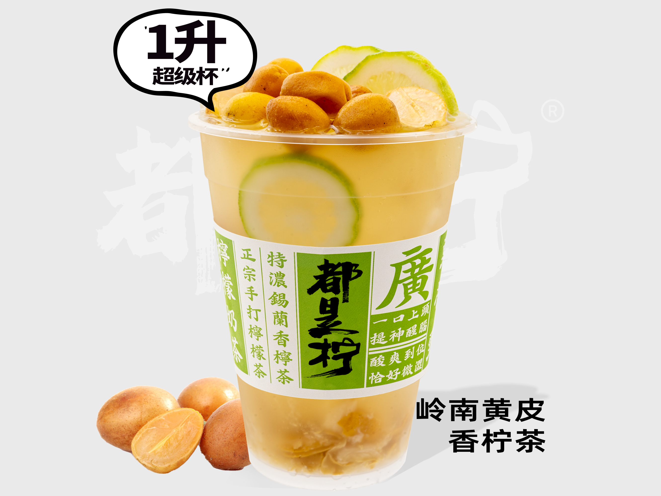 岭南黄皮香柠茶（超级杯）