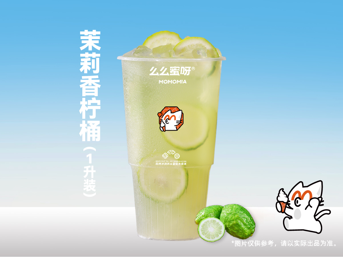 茉莉香柠桶（1升装）