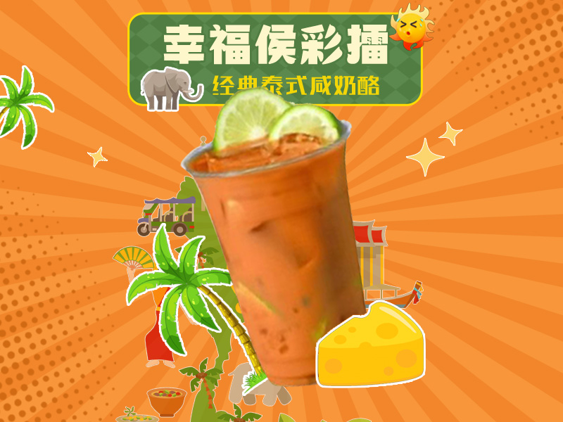 泰式手打柠檬红茶