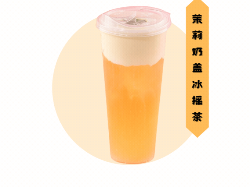 茉莉奶蓋冰搖茶
