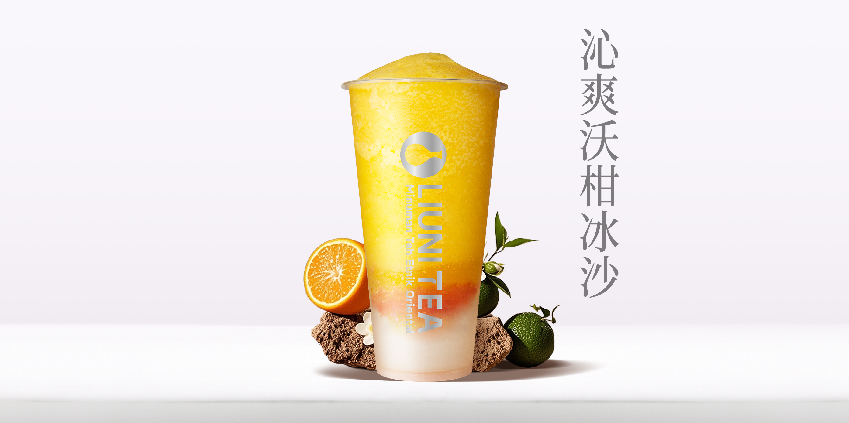 沁爽沃柑冰沙