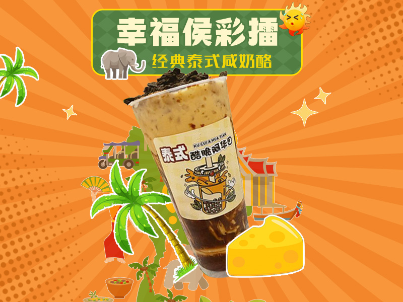 泰式酷脆阿华田