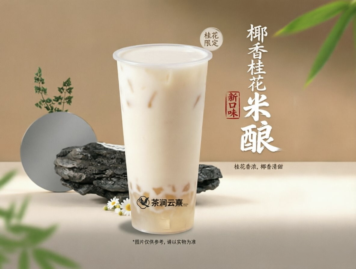 椰香桂花米酿