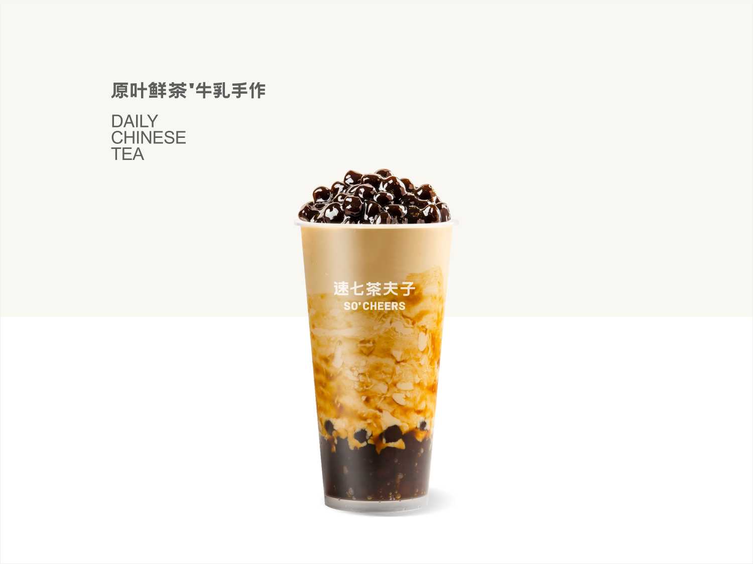 老红糖珍珠奶茶