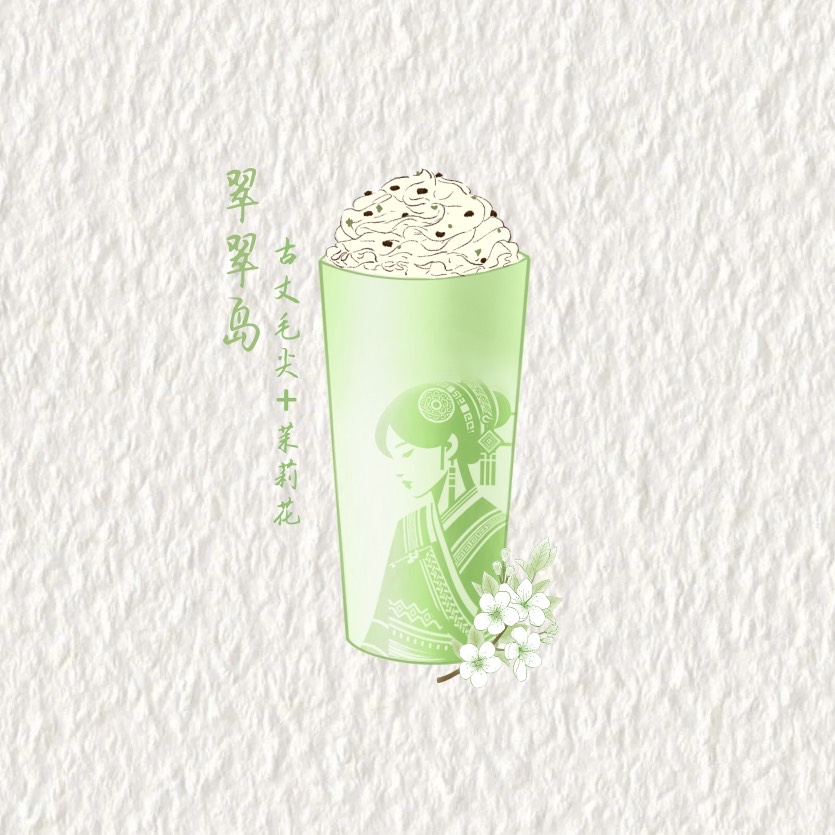 翠翠岛（古丈毛尖茶+茉莉花茶）
