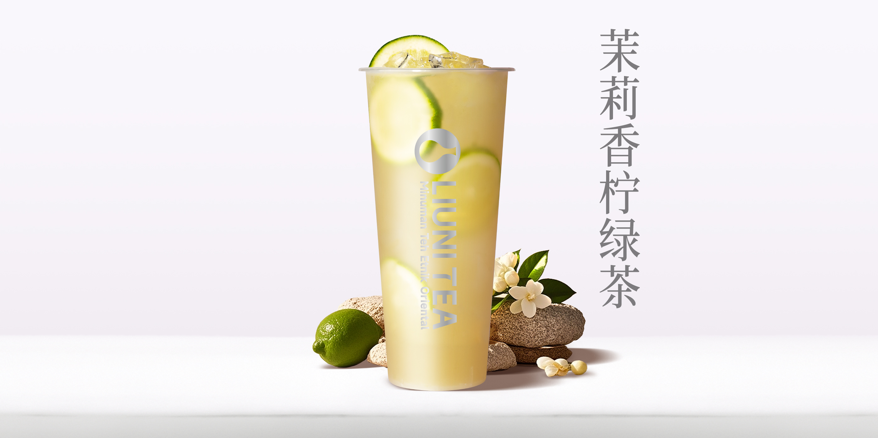 茉莉香柠绿茶