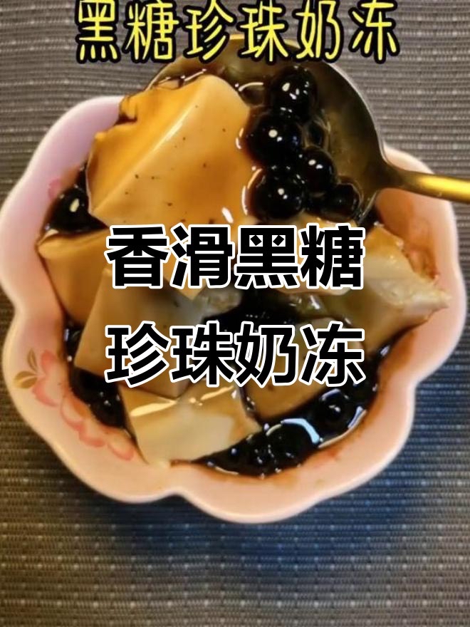 黑糖珍珠奶冻