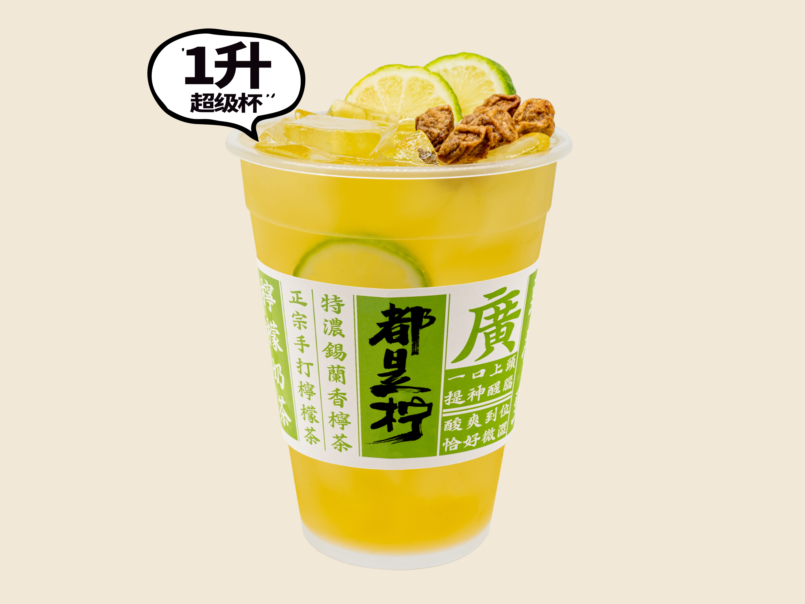 话梅香柠茶（超级杯）