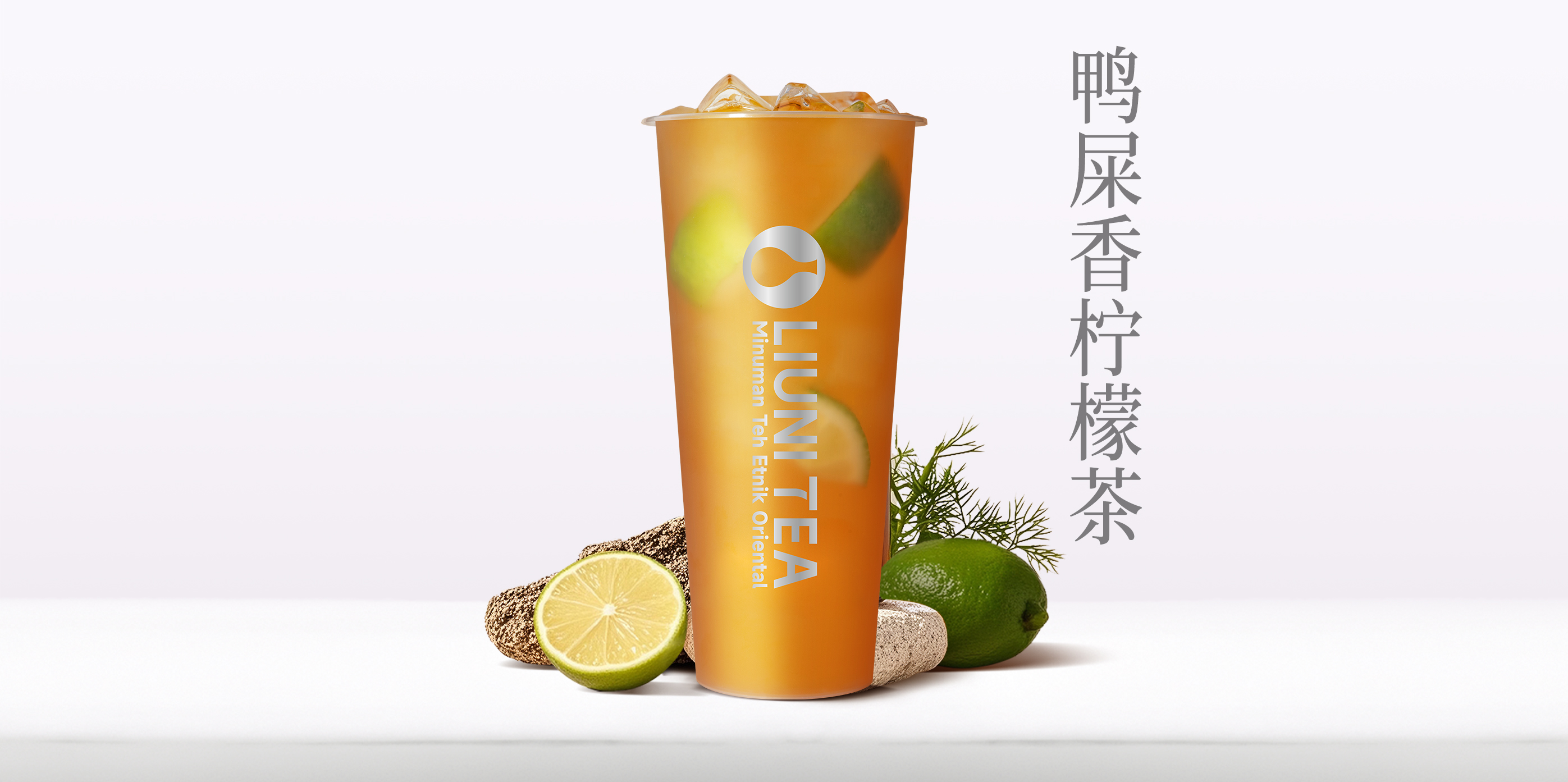 鸭屎香柠檬茶QW