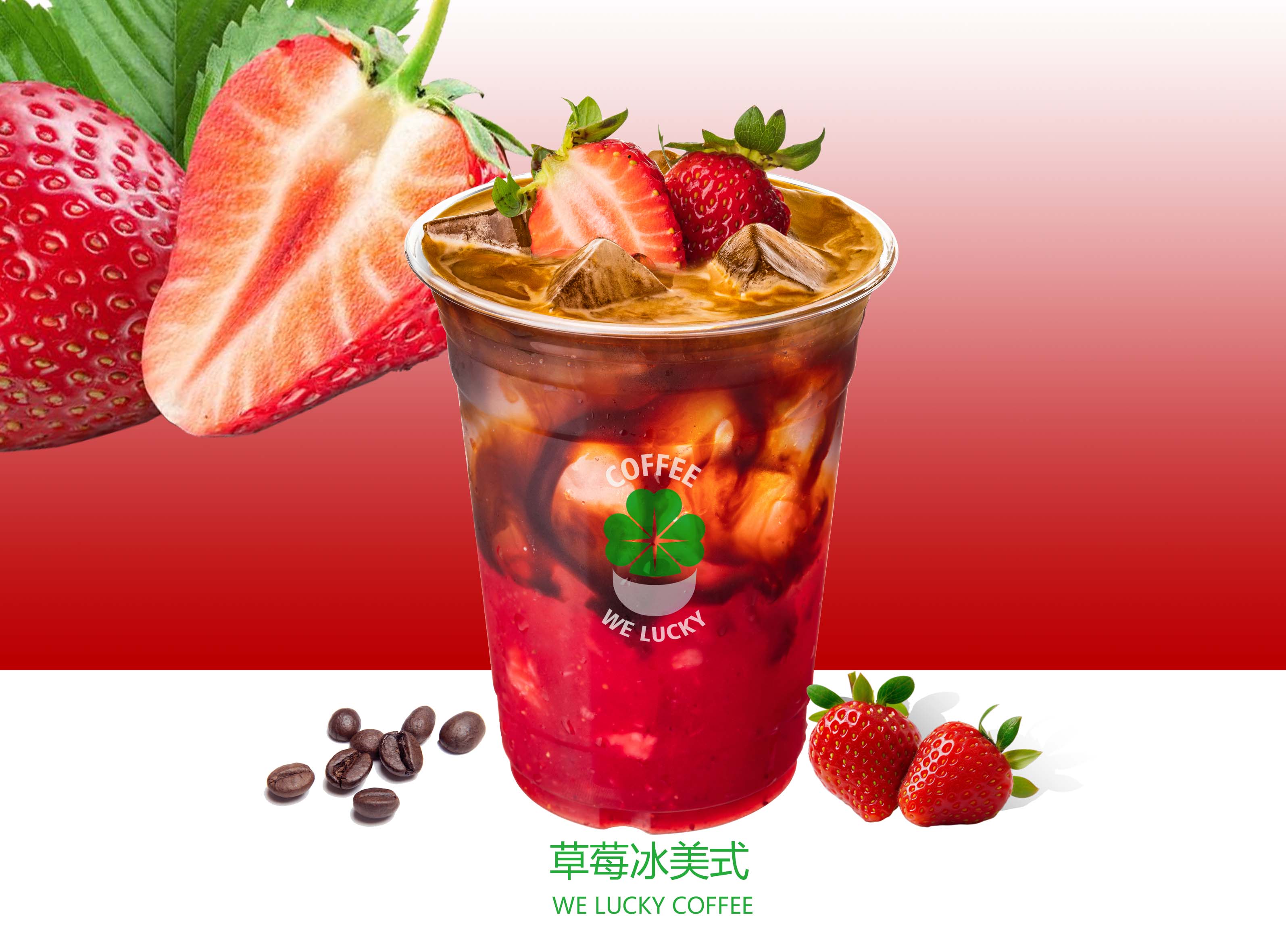 冰摇草莓美式