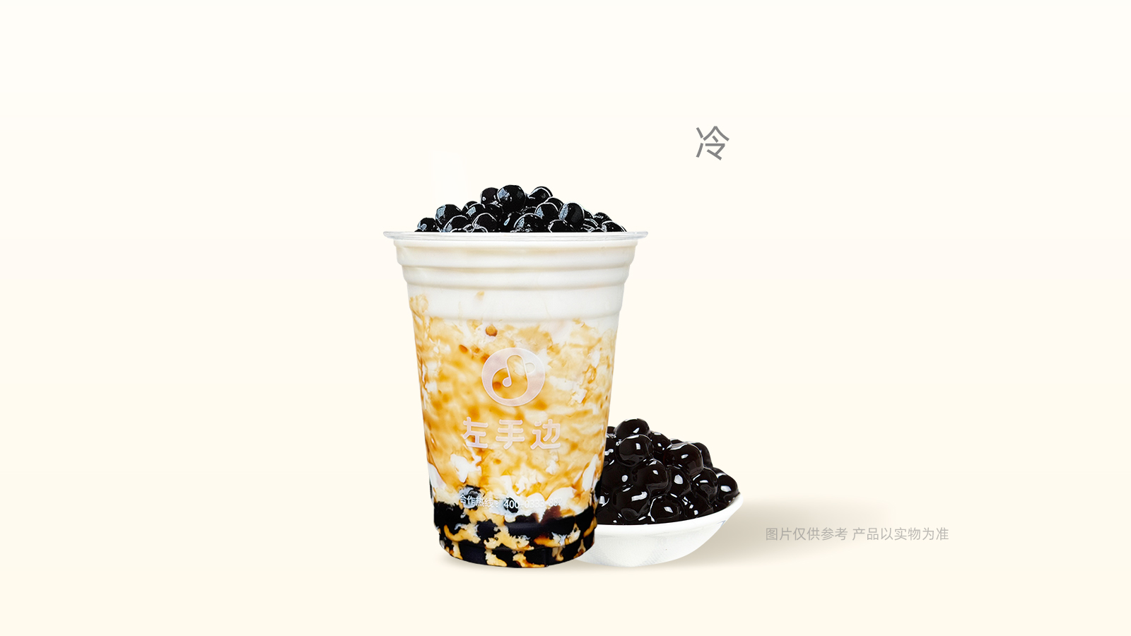 珍珠撞奶