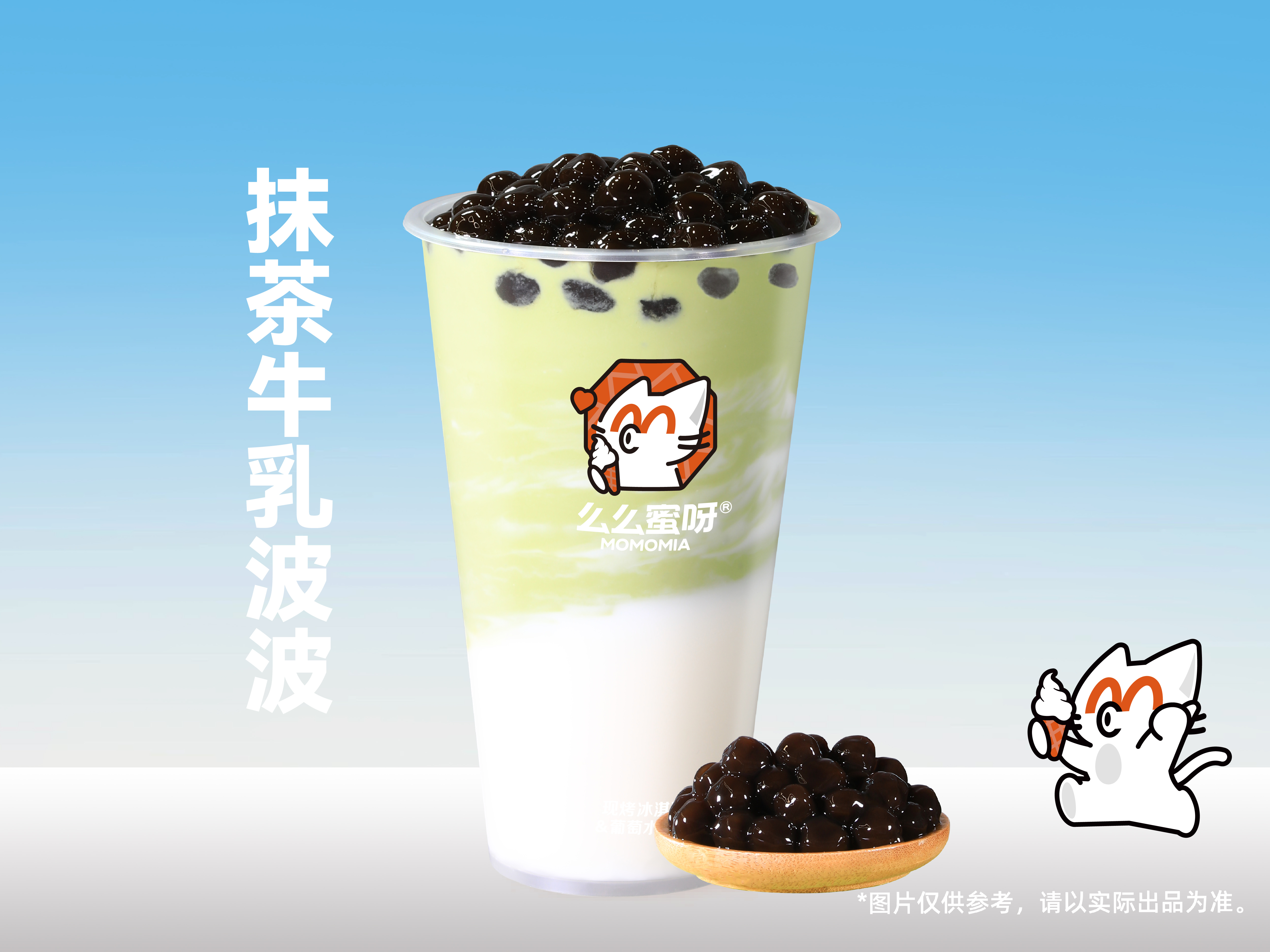抹茶牛乳波波