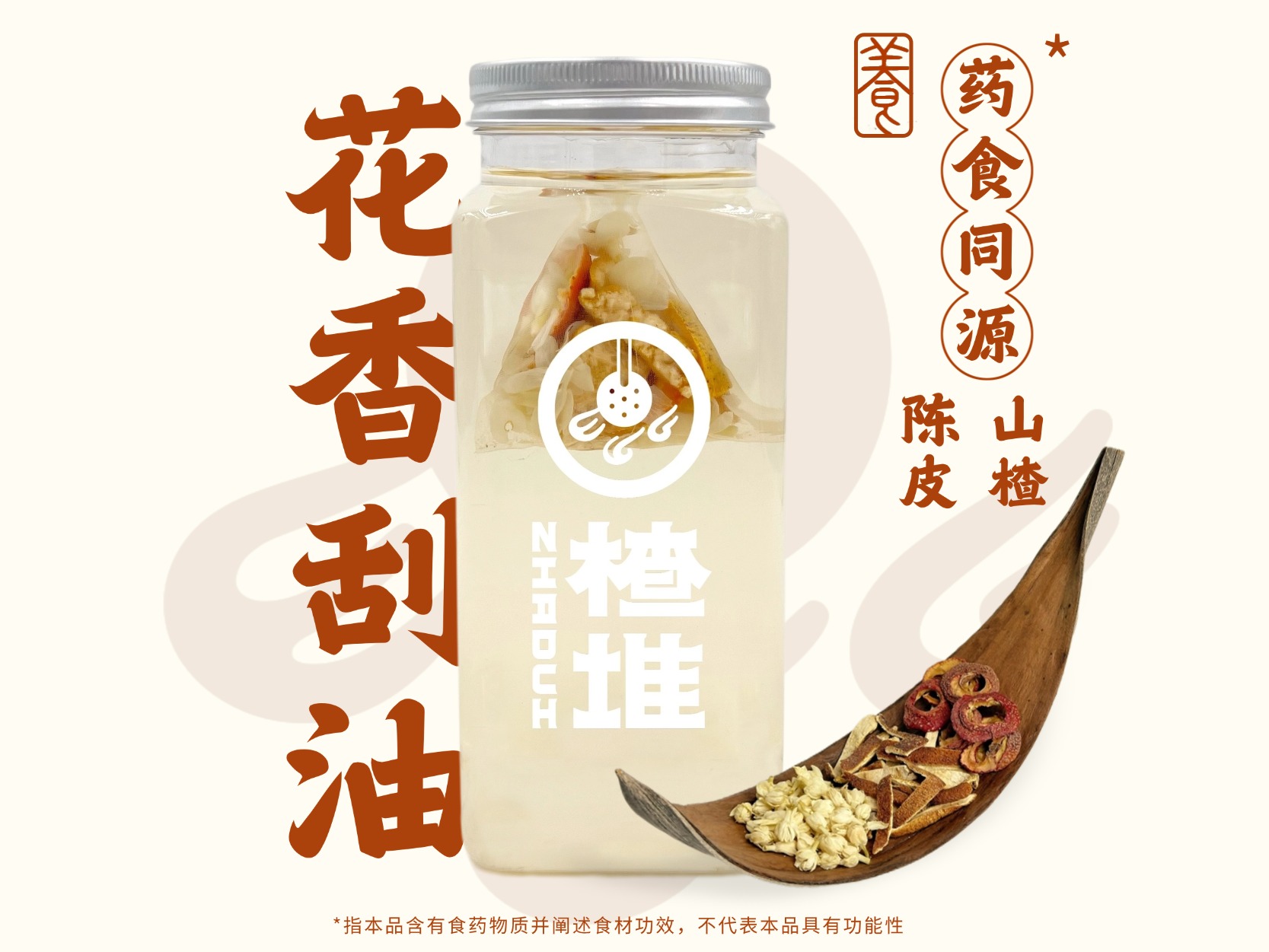 无糖现配「山楂陈皮茉莉」