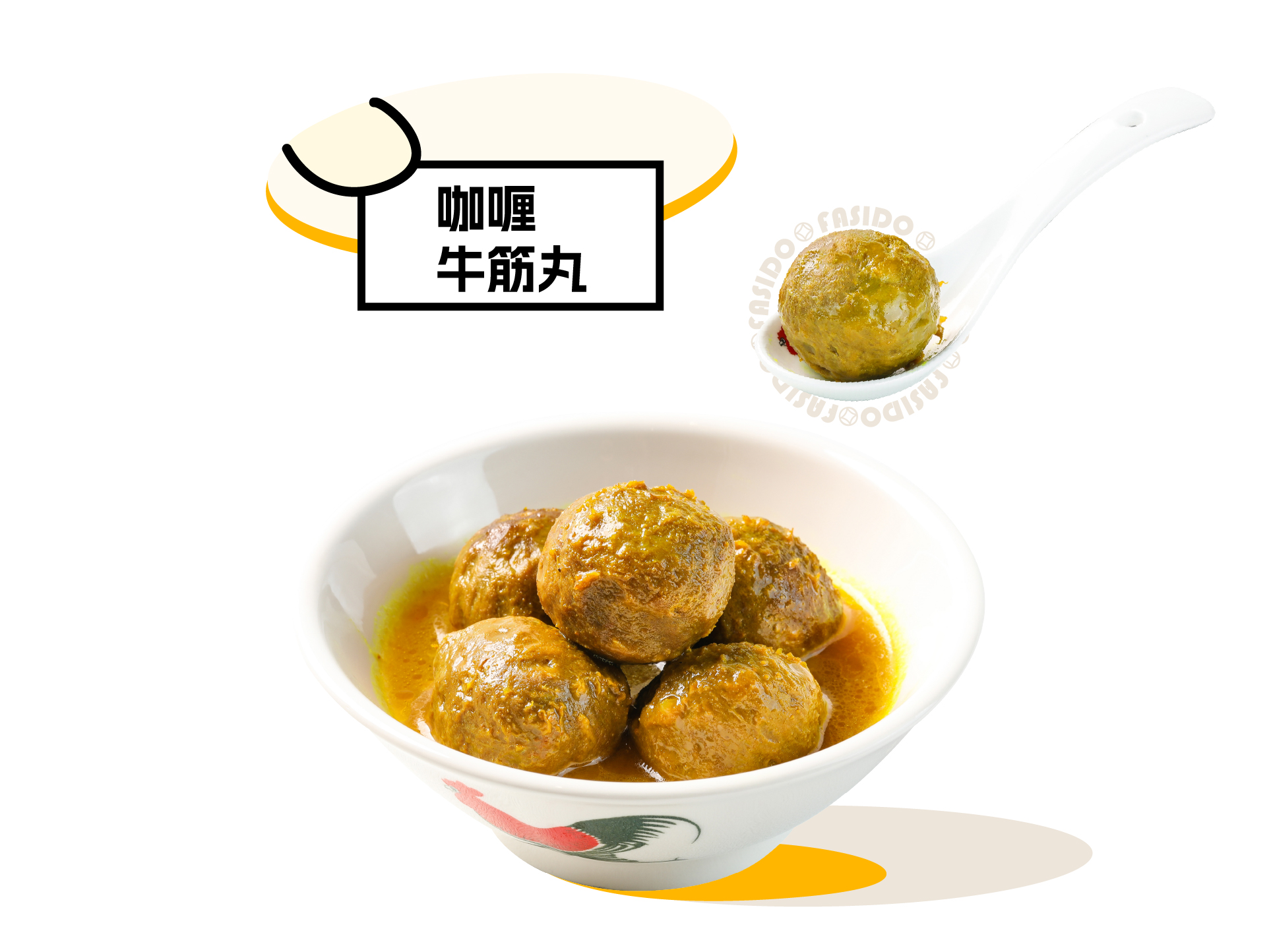 咖喱牛筋丸