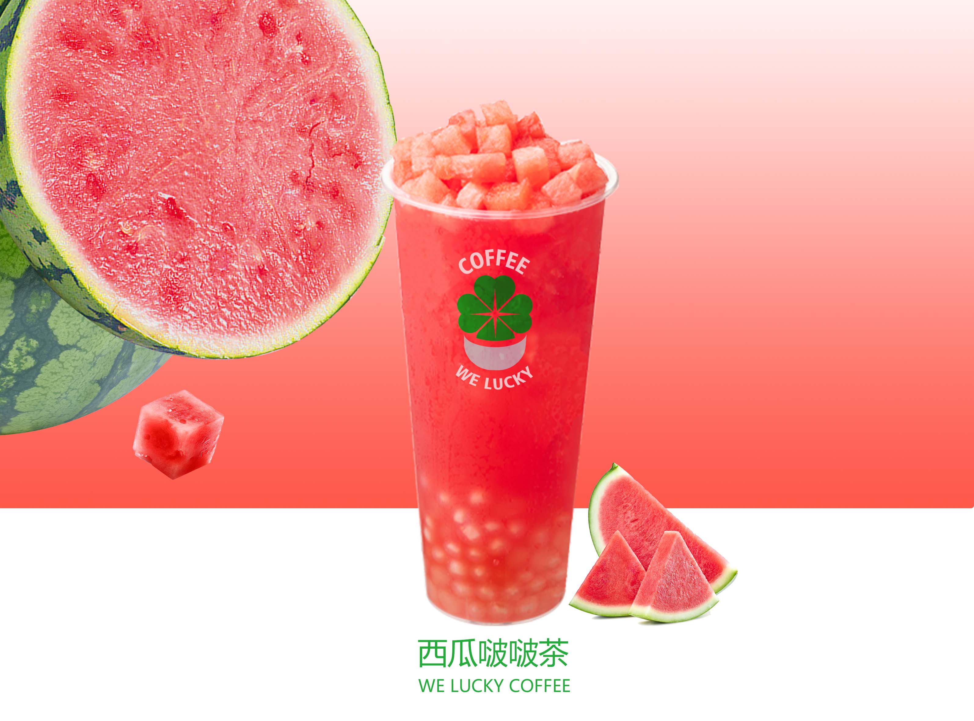 西瓜啵啵茶