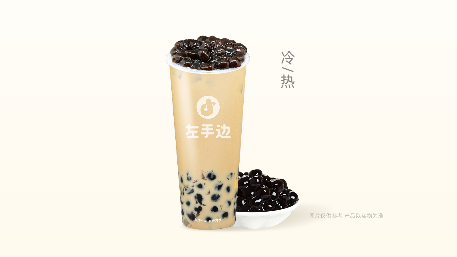 珍珠奶茶