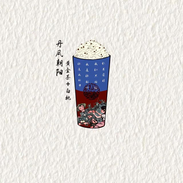 丹凤朝阳(乌龙茶+黄金茶+白桃+鲜奶)