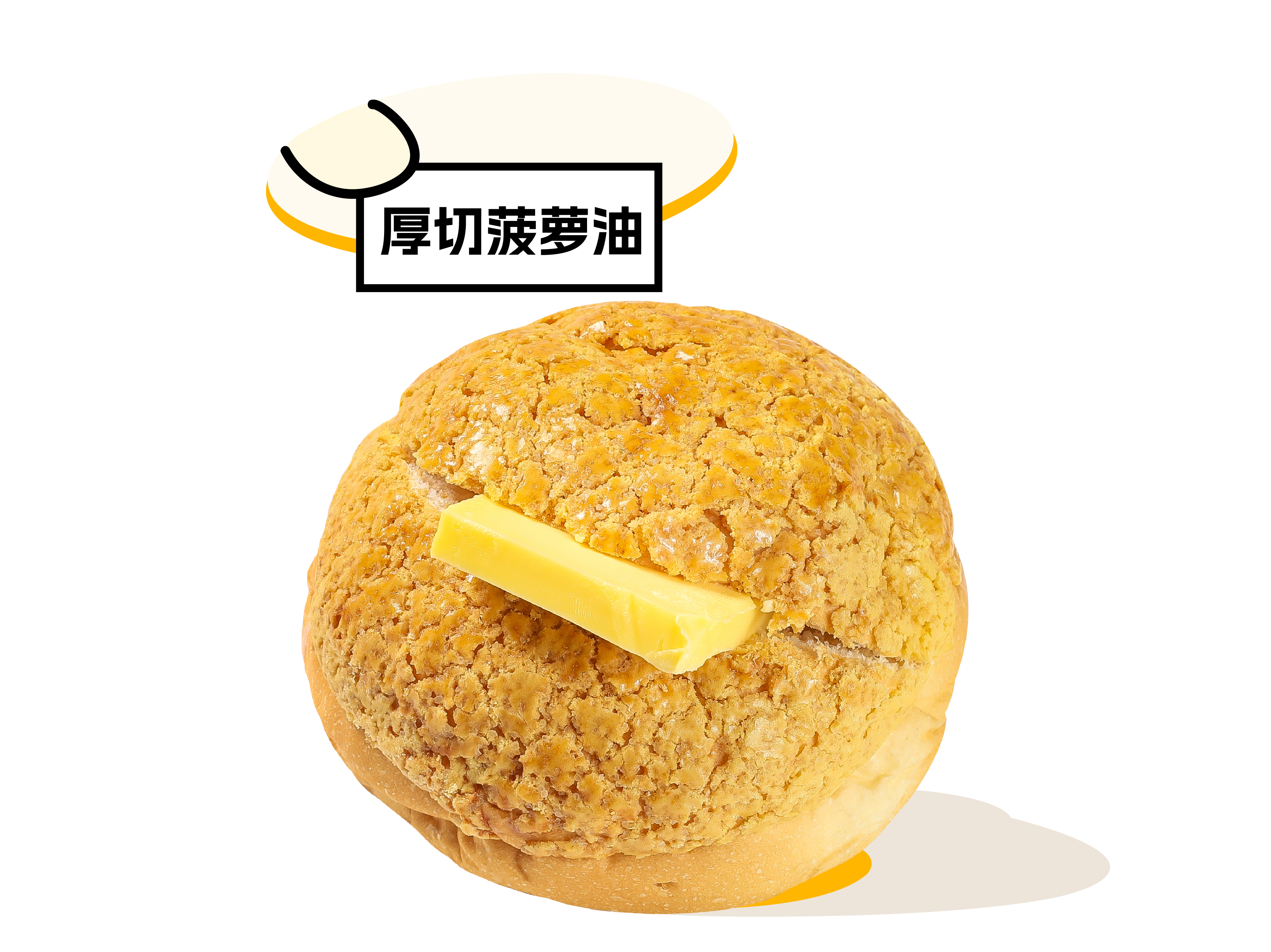 發財菠蘿油