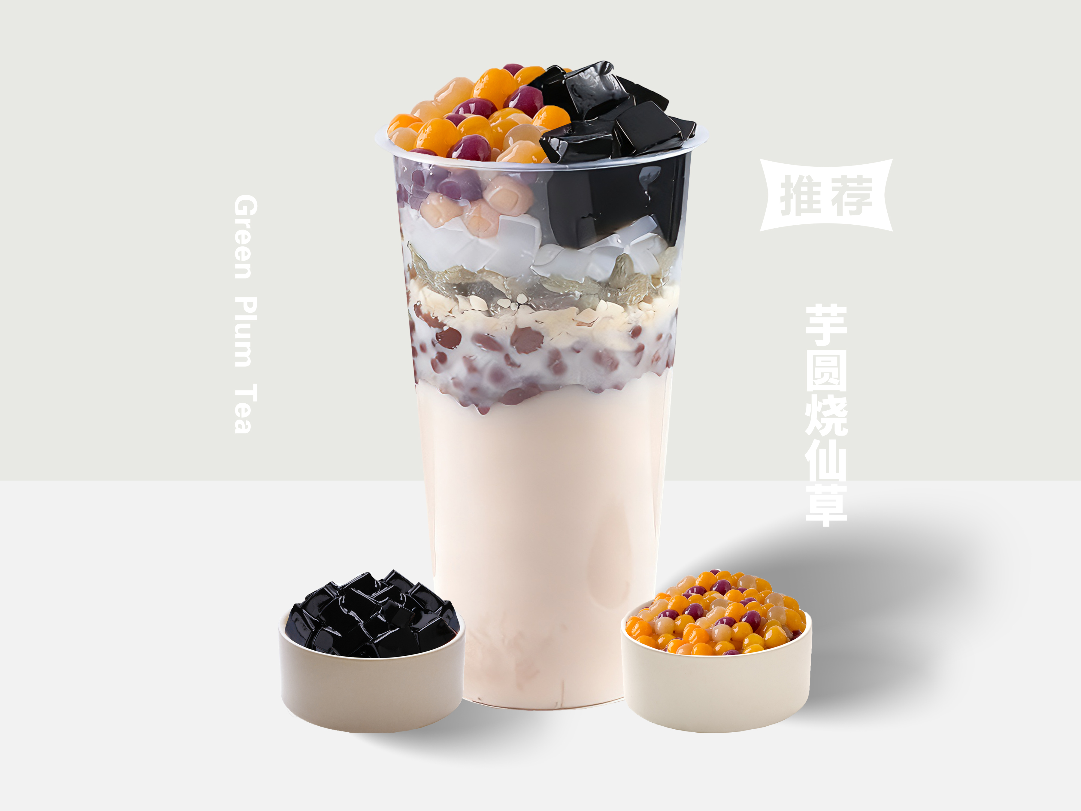 芋圆烧仙草（升级版）